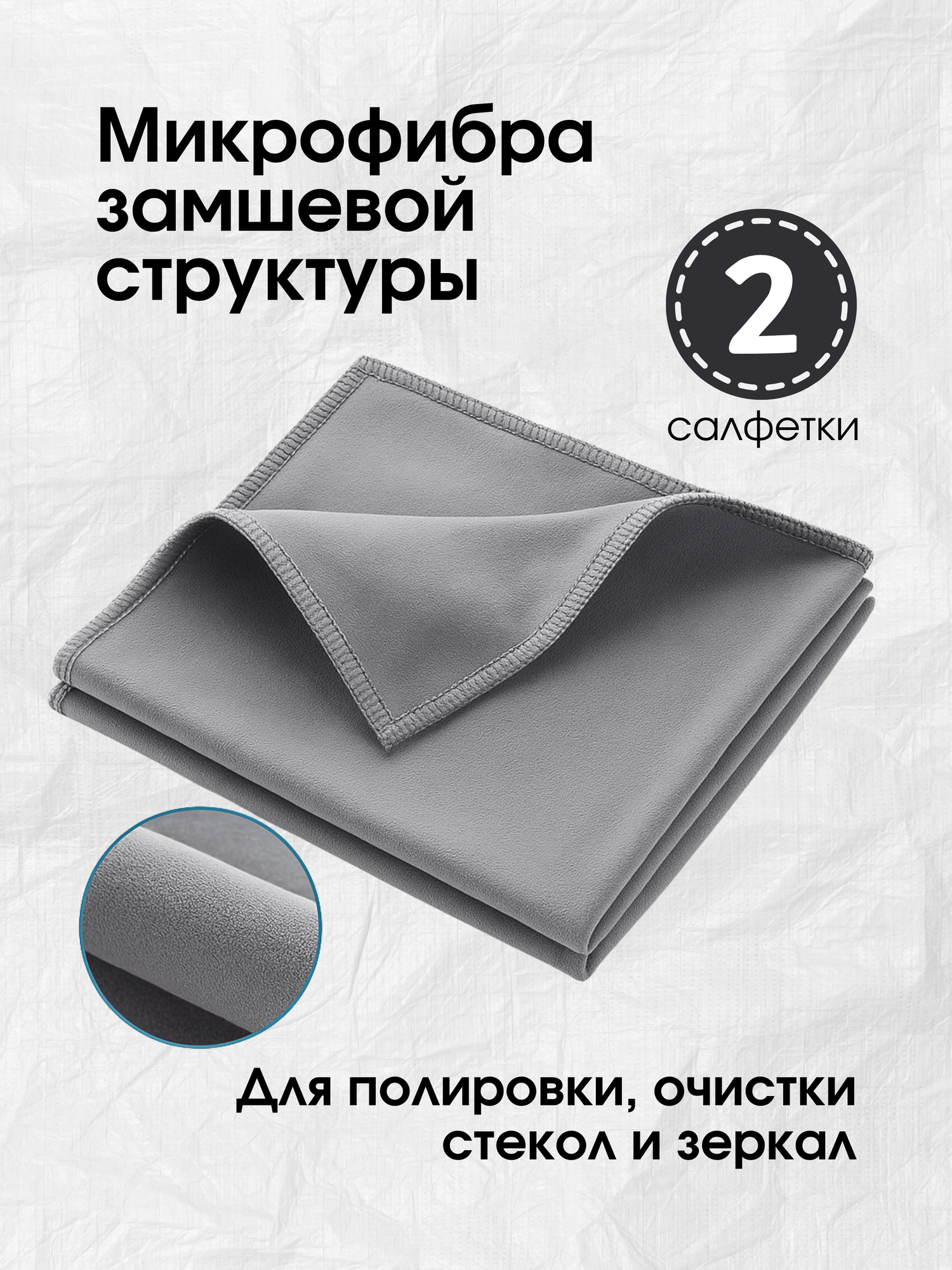 Салфетка для полировки стекол и зеркал авто серая 2 шт. искусственная замша