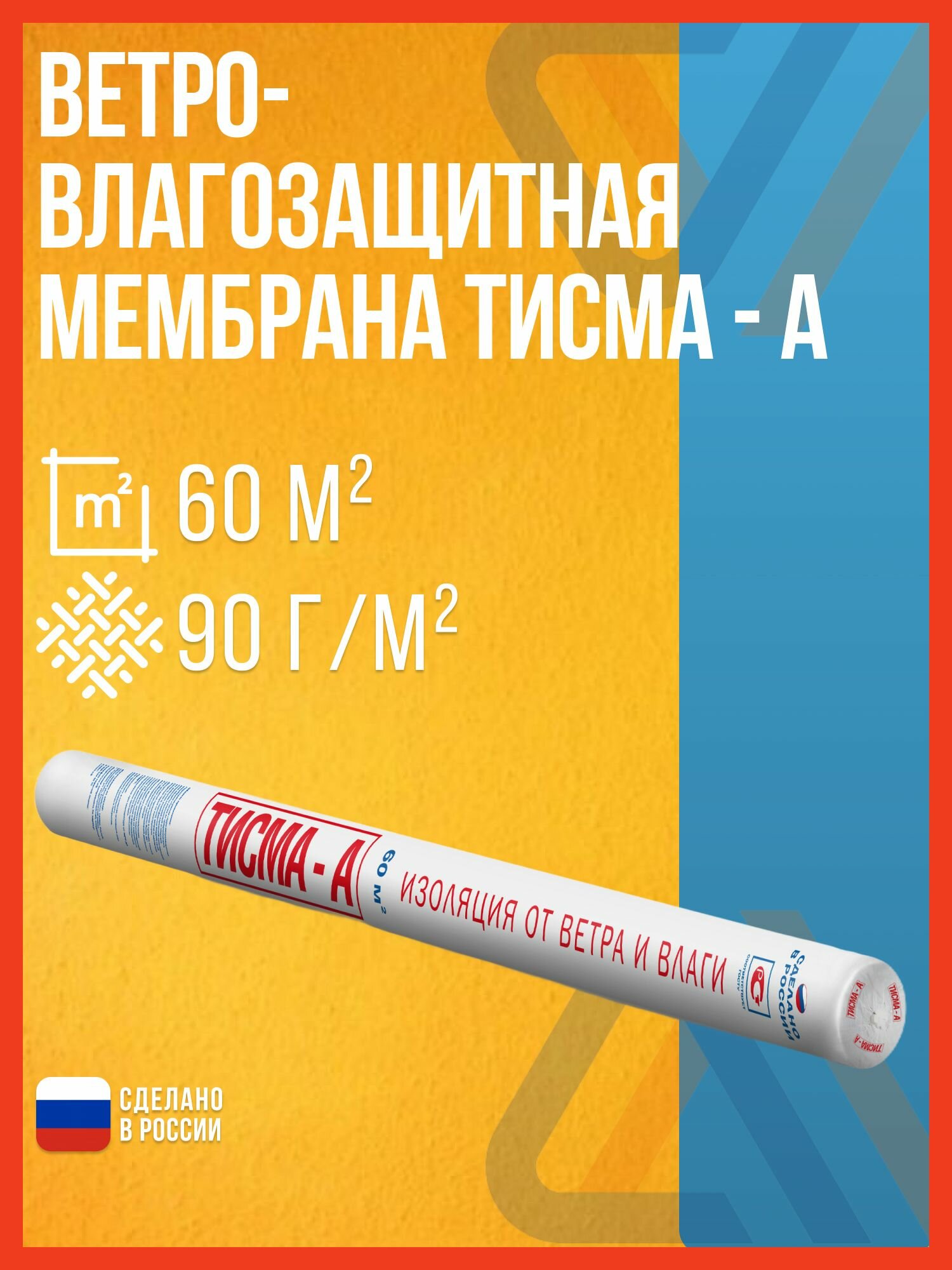 Ветро-влагозащитная мембрана тисма - А, 60 м2 / Ветрозащита Тисма
