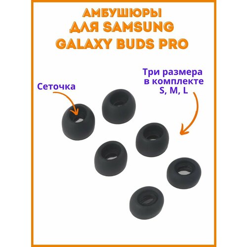 Амбушюры для наушников Samsung Galaxy Buds Pro (3 пары: S, M, L)