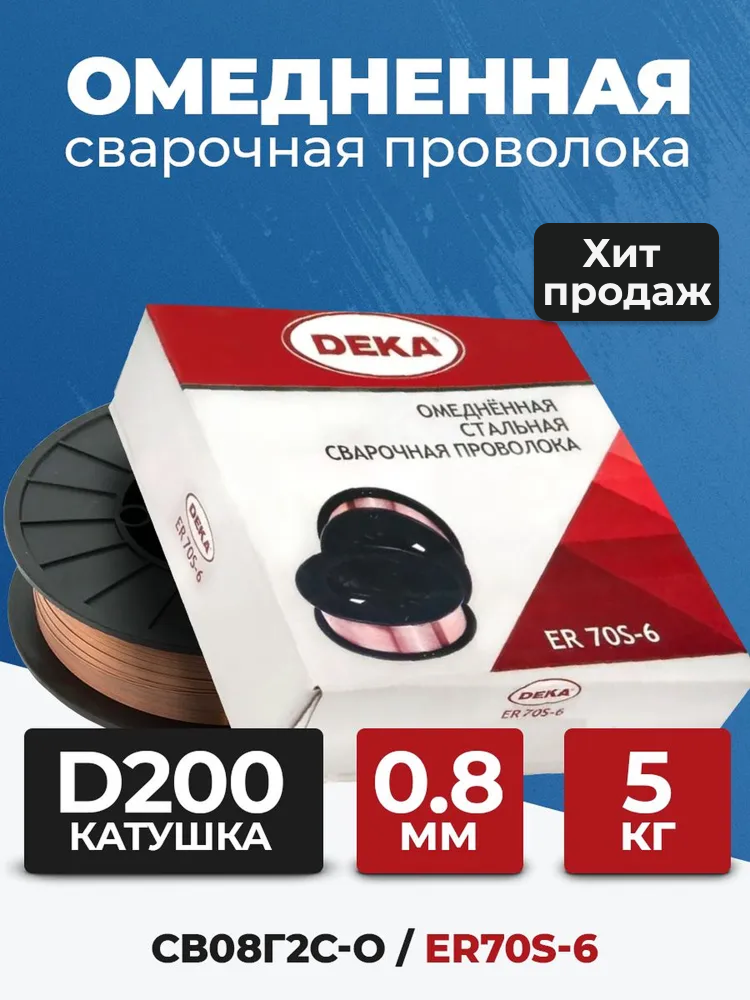 Омедненная сварочная проволока DEKA ER70S-6 (Св-08Г2С-О) 0.8 мм 5 кг для полуавтоматов