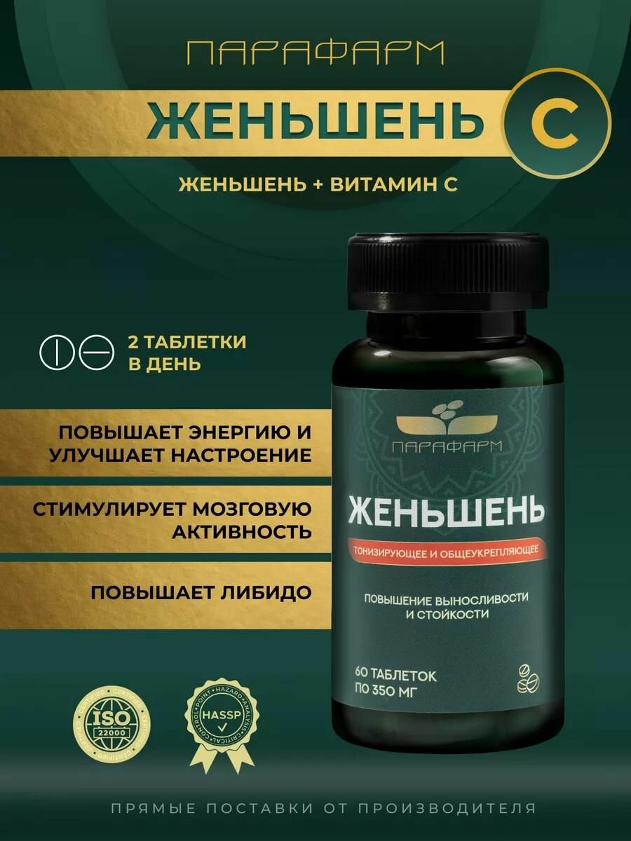 Женьшень с Витамином С 60 таблеток для энергии тонуса и иммунитета