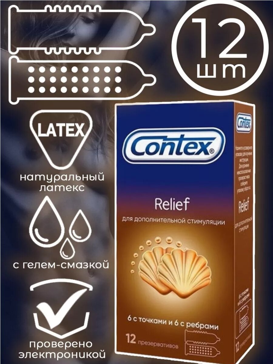 Презервативы Contex Relief — 12 шт. с рёбрами и точками для усиленной стимуляции