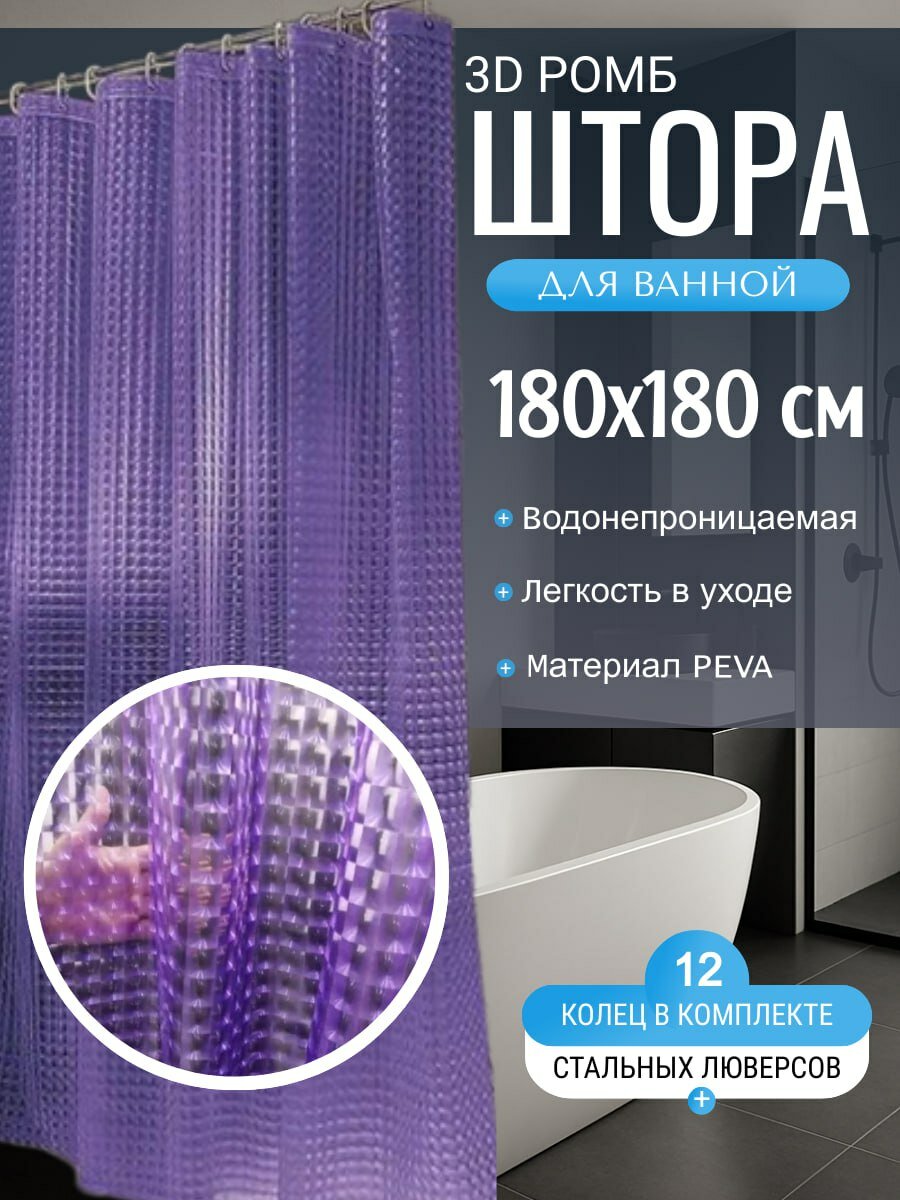 Штора для ванны EVA/PEVA 180 x 180см абстракция фиолетовая