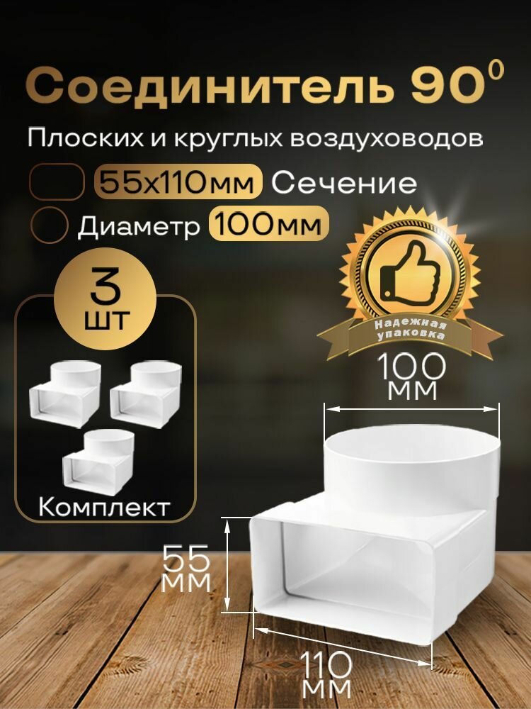 Колено угловое соединительное плоское круглое 55 х 110 мм / d 100 мм 3 шт 521-3 белый воздуховод ПВХ