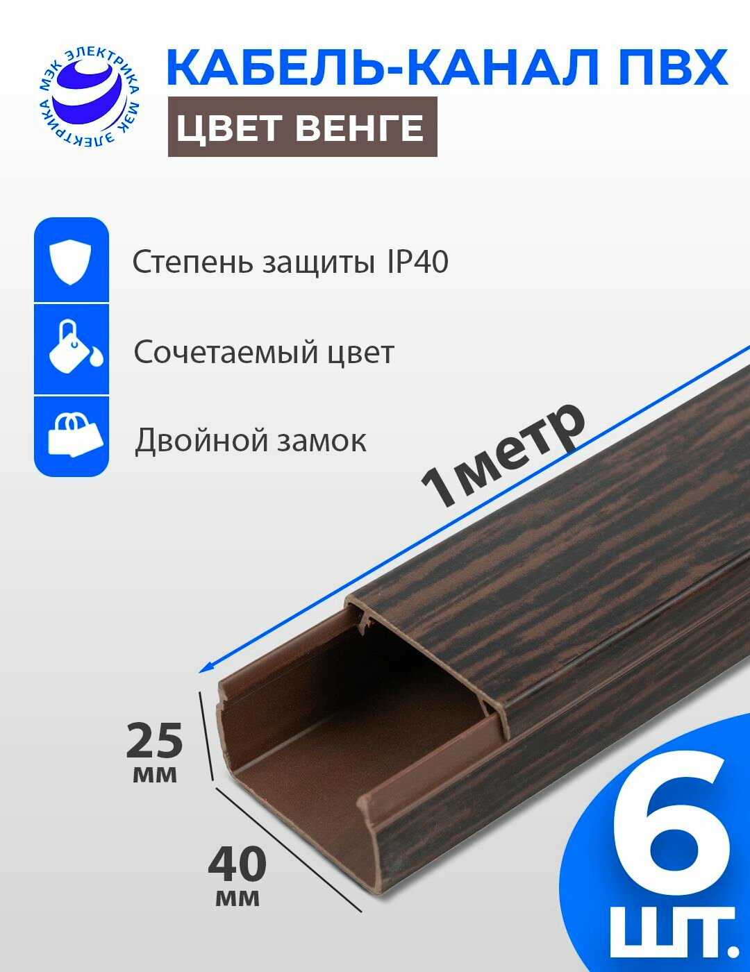 Кабель-канал 40x25 для проводов Венге мм. 1 метр. упаковка - 6 шт