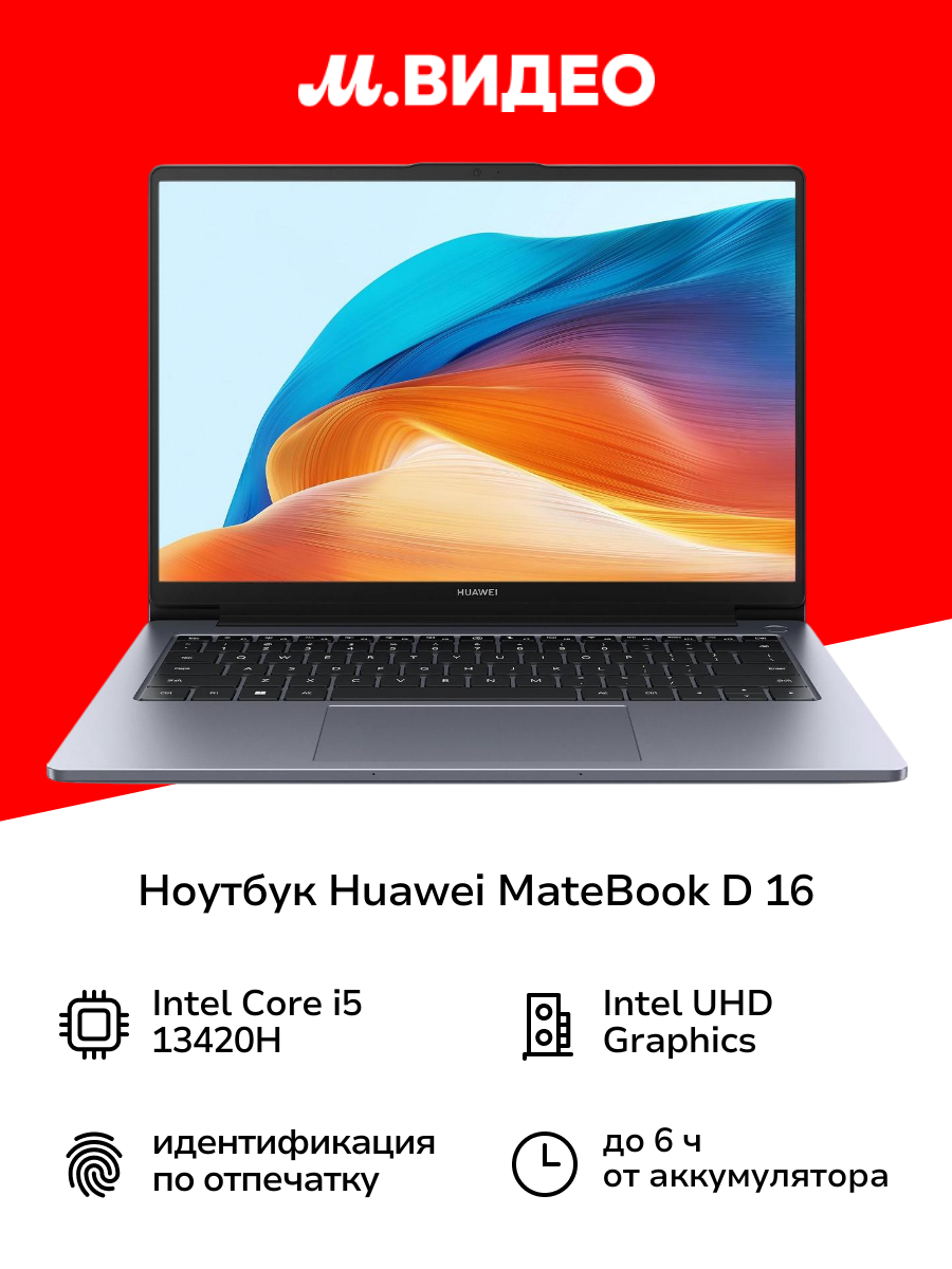 Ноутбук HUAWEI MateBook D 16 i5-13420H/8/512GB WIN SG 53014CNC