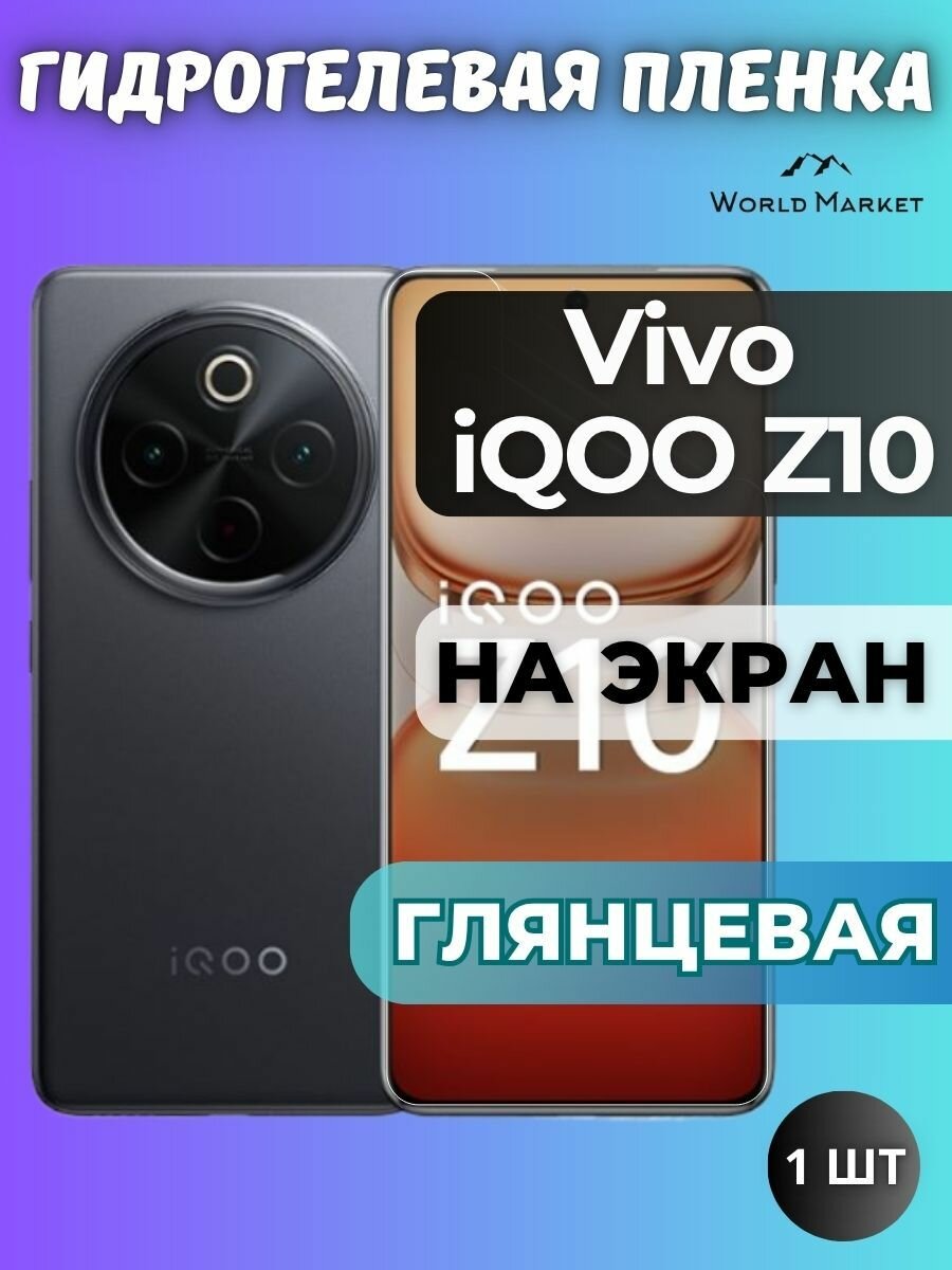 Защитная гидрогелевая пленка на Vivo iQOO Z10 / глянцевая на экран / защита с эффектом восстановления на Виво айкьюоо з10