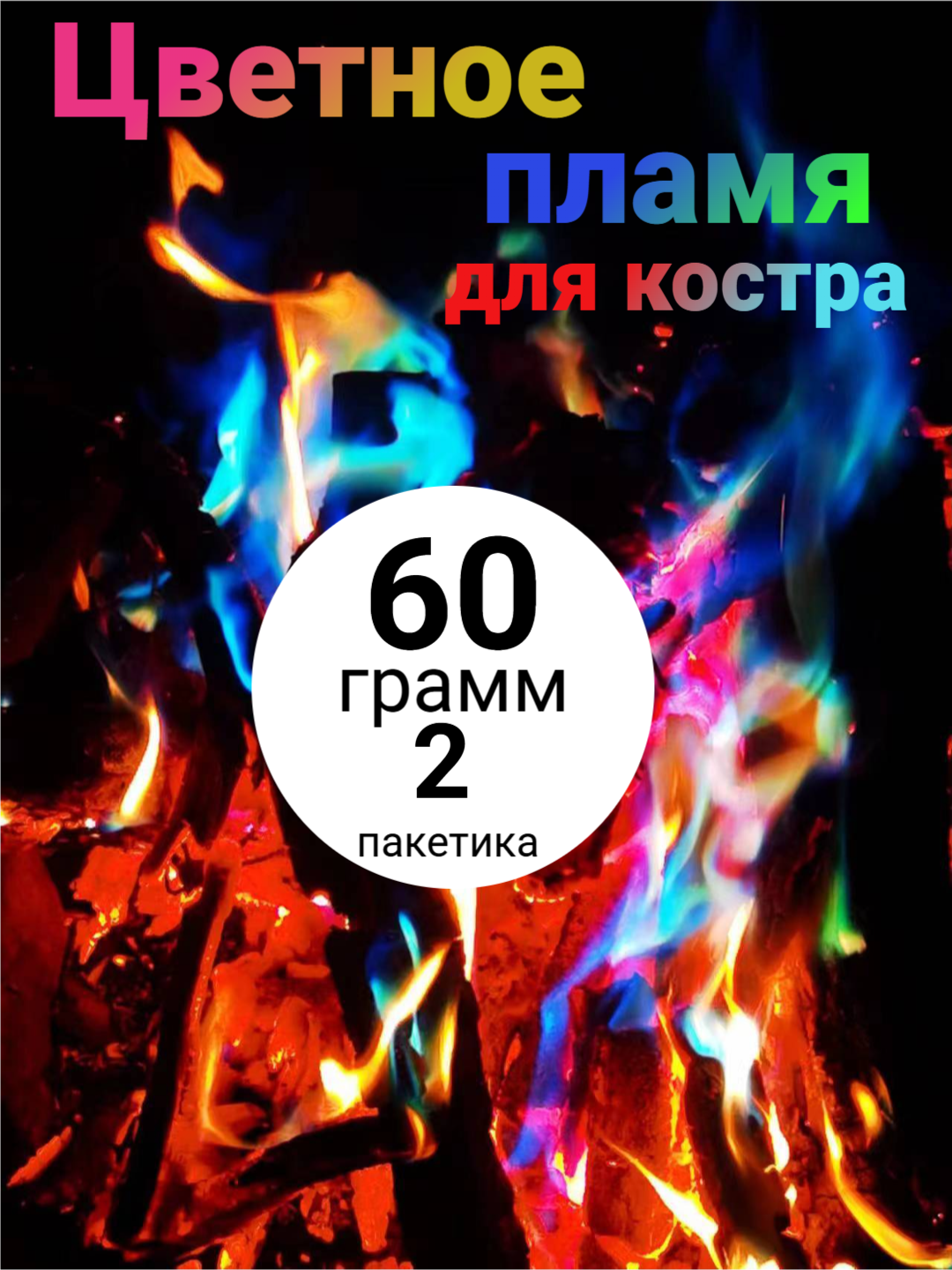 Порошковый краситель "Magic Flame", для костра, разноцветные огни, 60 г-2 пакета