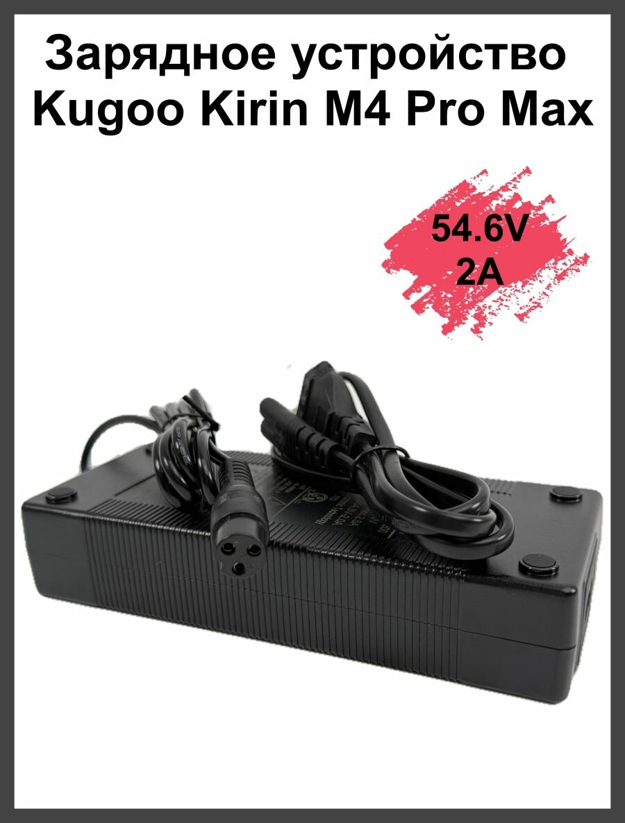 Зарядное устройство для электросамоката Kugoo Kirin M4 Pro Max 54.6V 2A(куго м4 про макс)