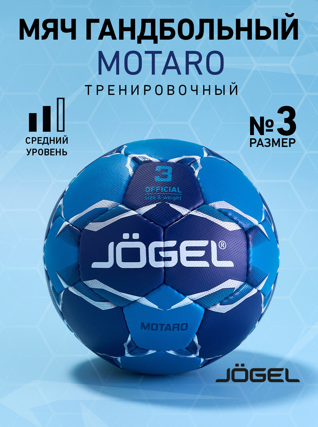 Мяч гандбольный тренировочный Jogel Motaro размер 3 цвет синий/голубой