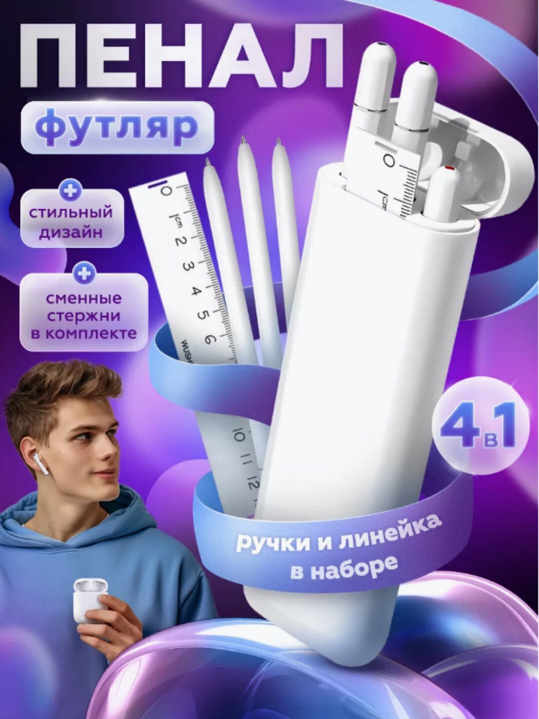 Пенал в стиле "AirPods", с тремя ручками, линейкой и ABS-пластик, для школьников, белый