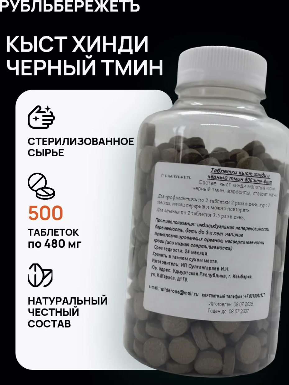 Кыст хинди и чёрный тмин прессованный в таблетках 500 шт РубльБережёТъ для иммунитета при воспалениях и аллергиях