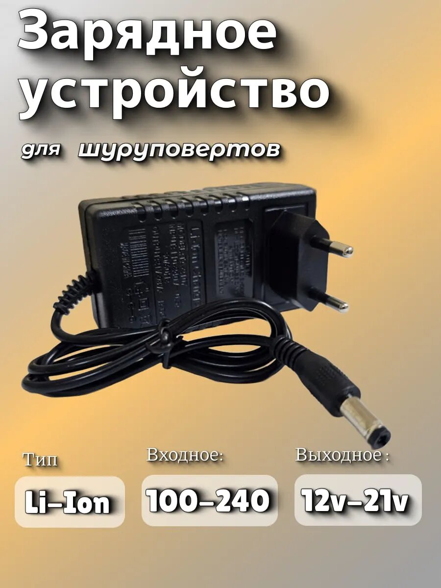 Зарядное устройство для Li-Ion шуруповертов 12V-21V