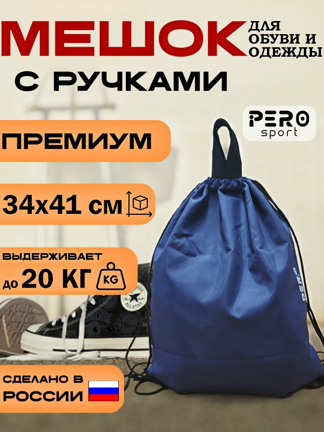 Сумка / Мешок для обуви / сменки с ручкой синий 34 см х 41см Pero Sport влагостойкий школьный темно-синий