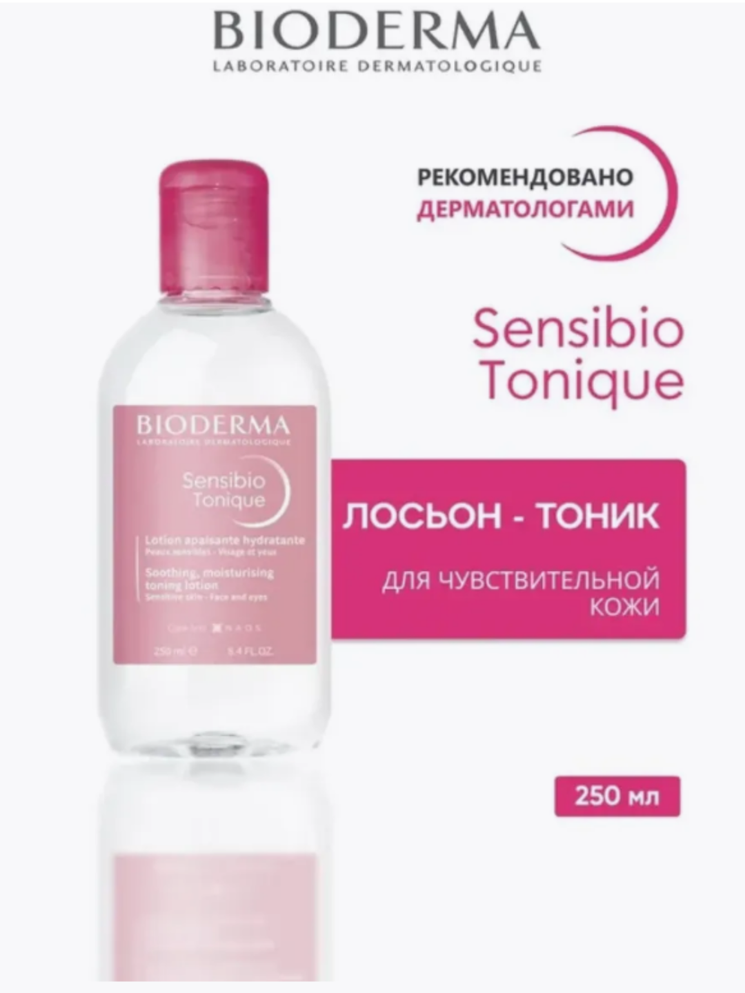 Bioderma Sensibio Tonic Лосьон-тоник для чувствительной кожи без отдушек, 250 мл