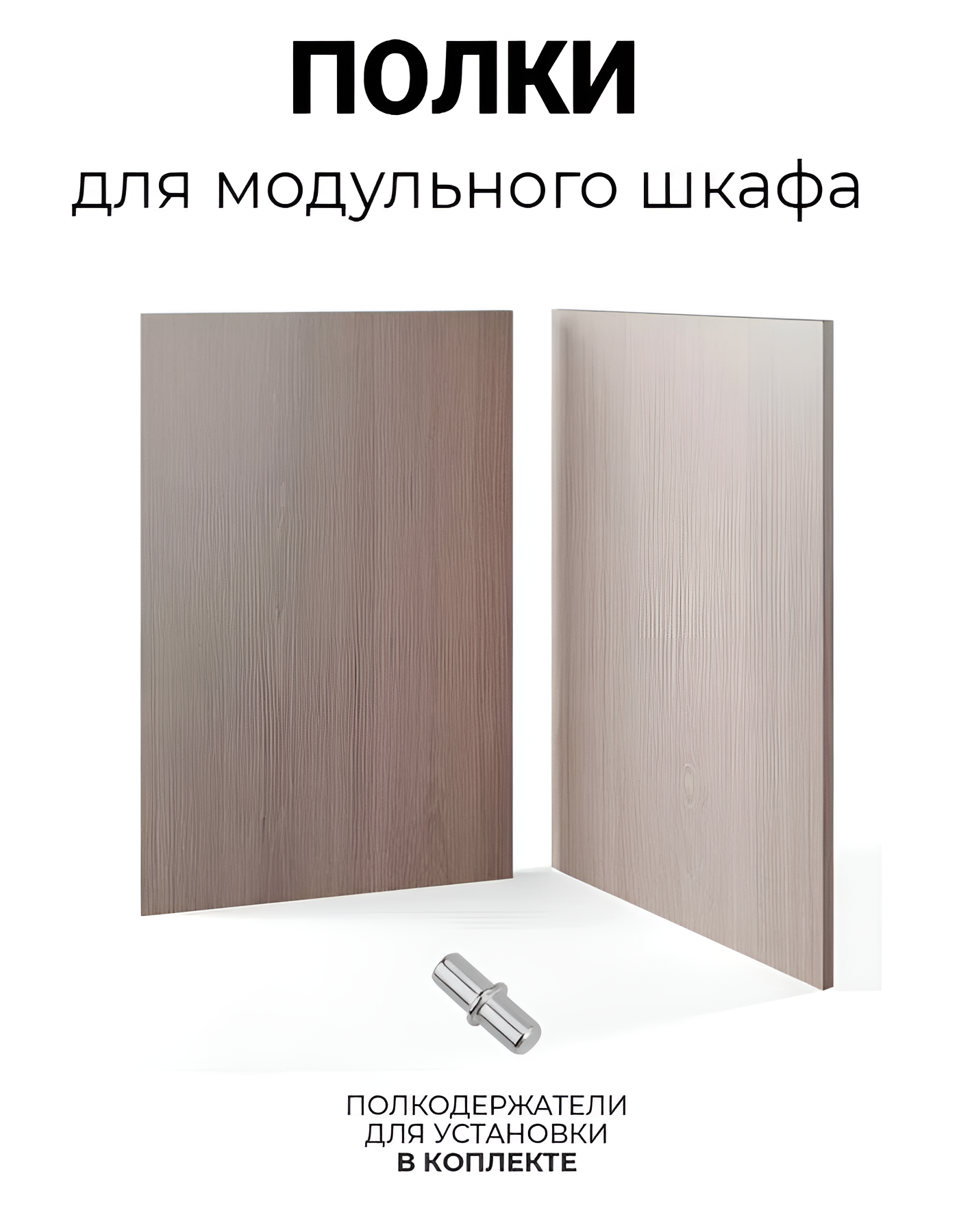 Полки для модульного шкафа для одежды ЛАРЕН Дуб Сонома, ЛДСП, 2 шт