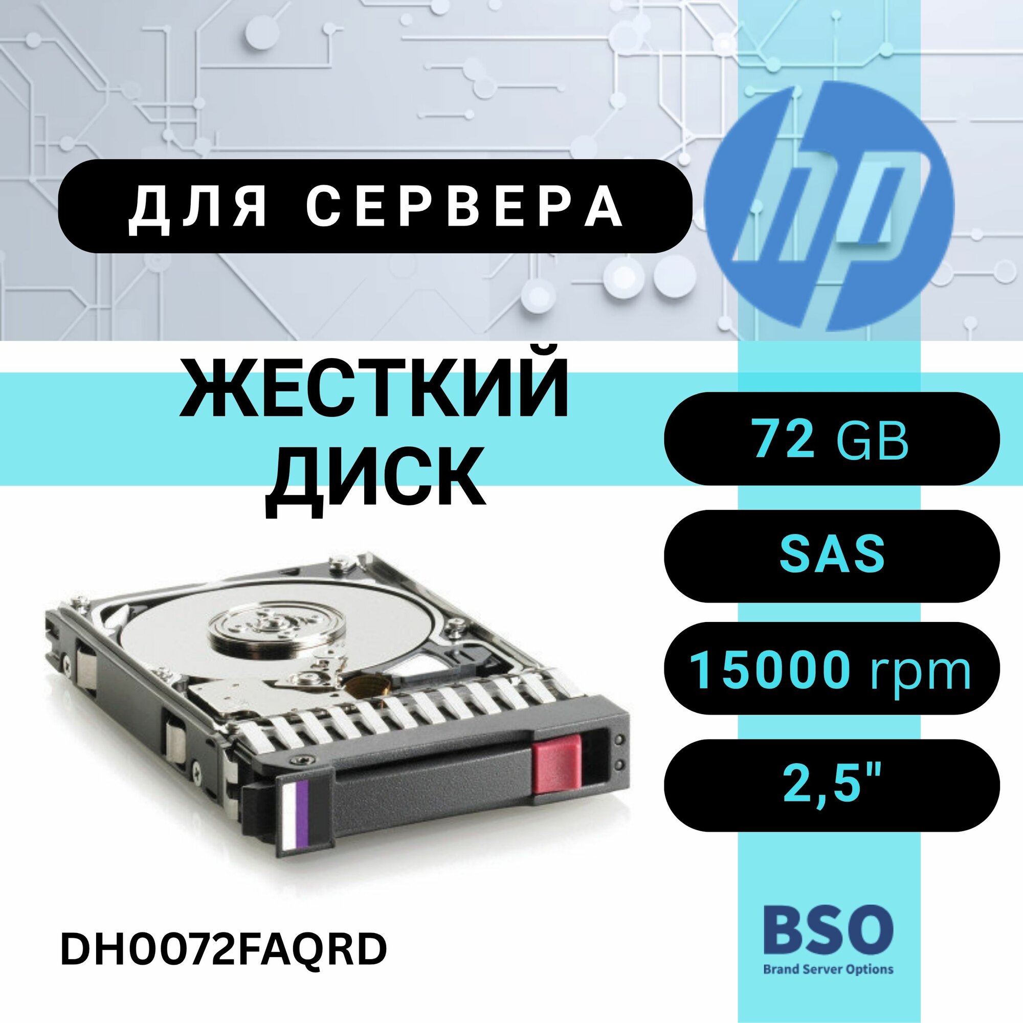 Жесткий диск HP 72GB 15K 6G 2.5 SAS DP HDD [DH0072FAQRD]