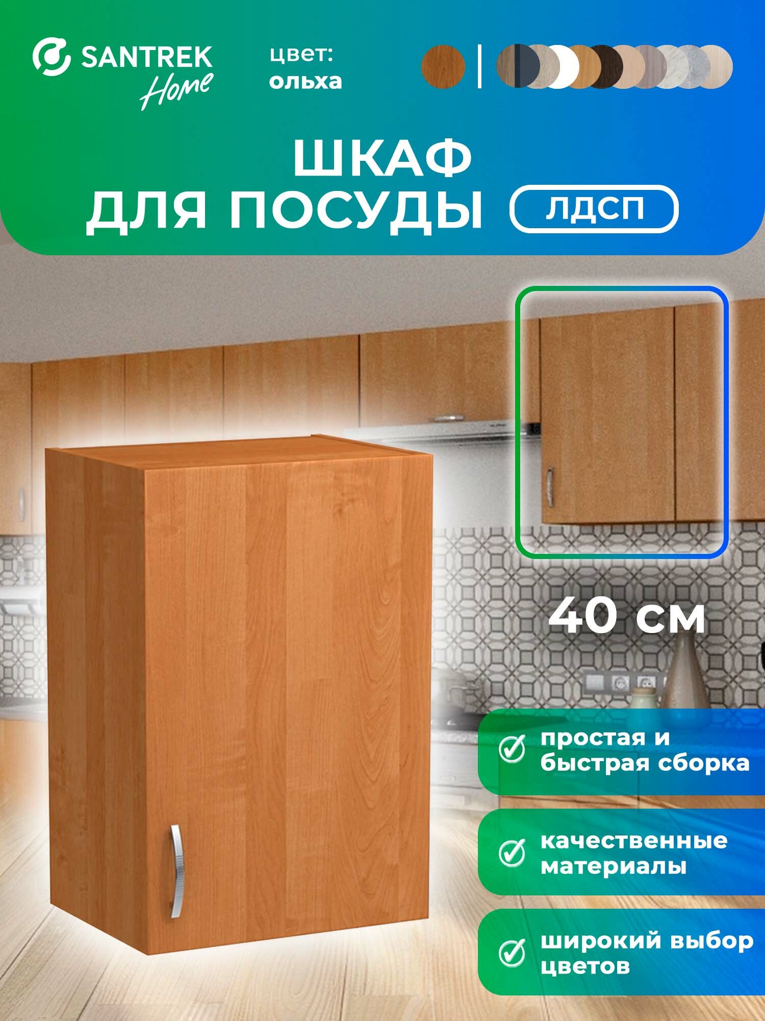 Кухонный гарнитур шкаф навесной ЛДСП 40 ольха