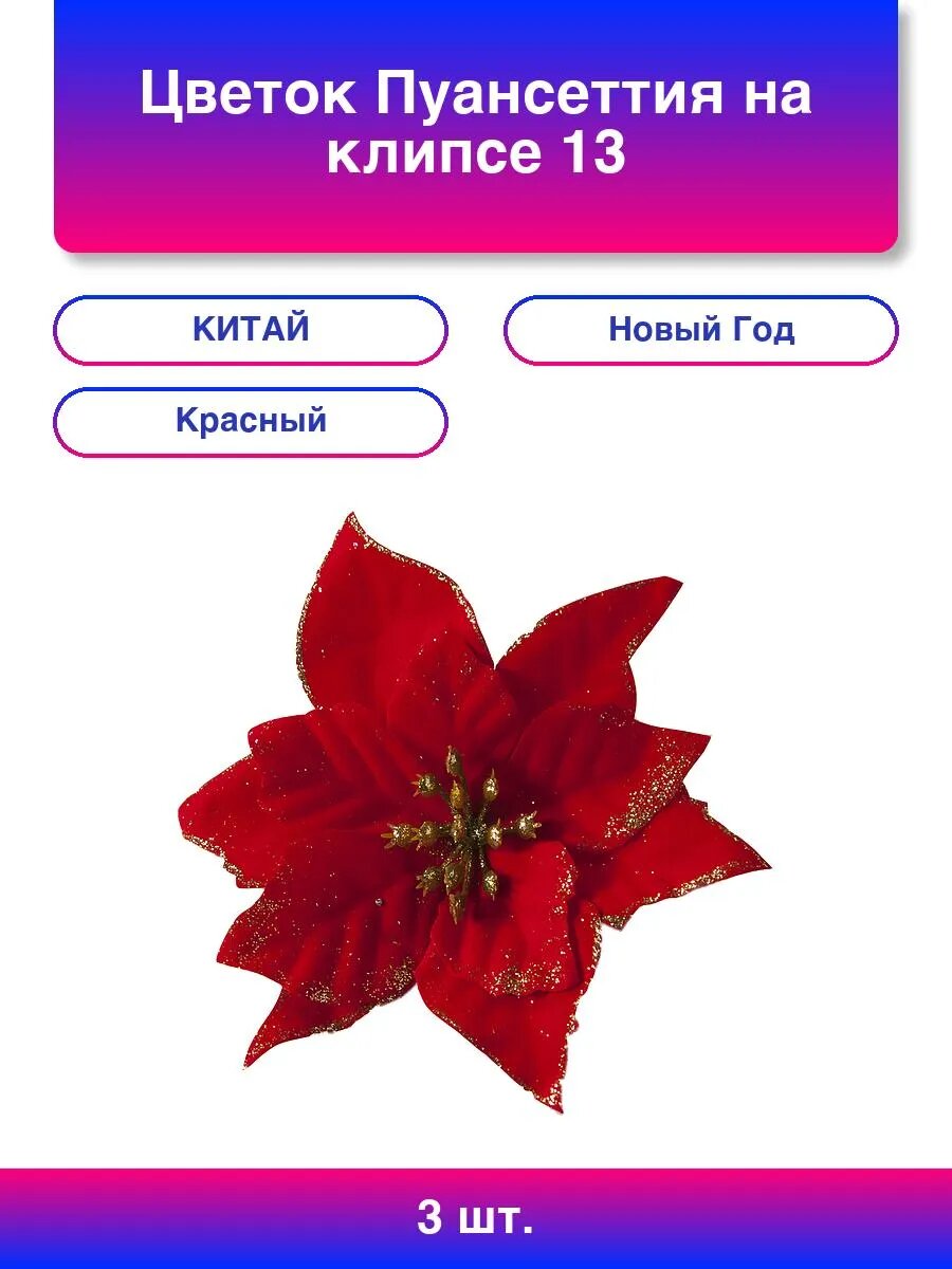 3шт. Цветок Пуансеттия на клипсе 13 см Красный с блестка