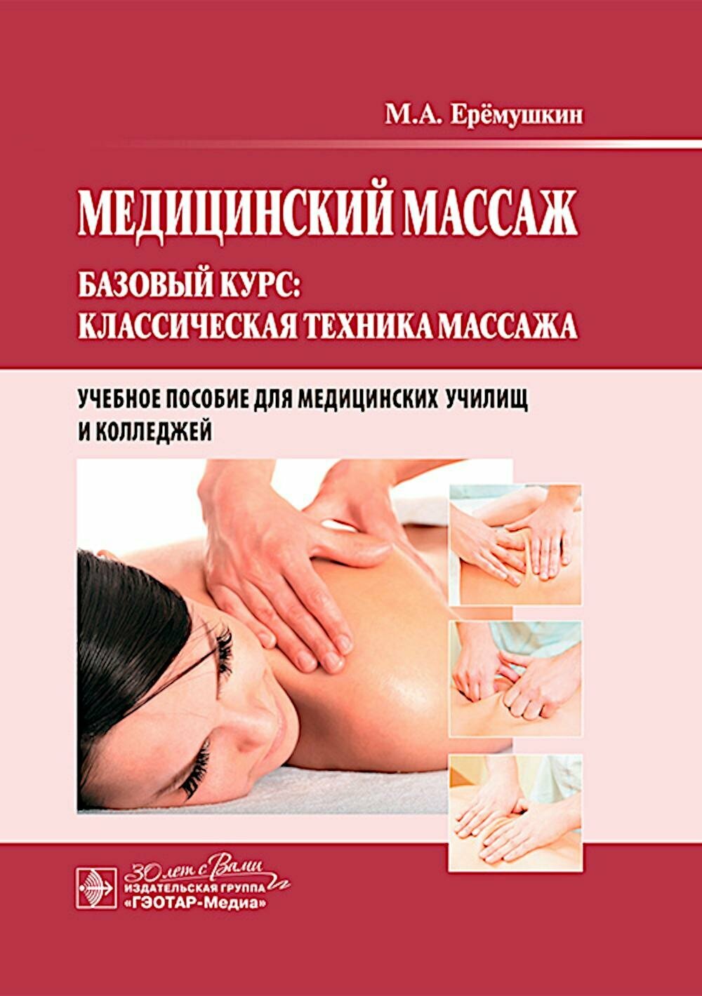 Медицинский массаж. Базовый курс: классическая техника массажа : Учебное пособие. Еремушкин М. А. гэотар-медиа