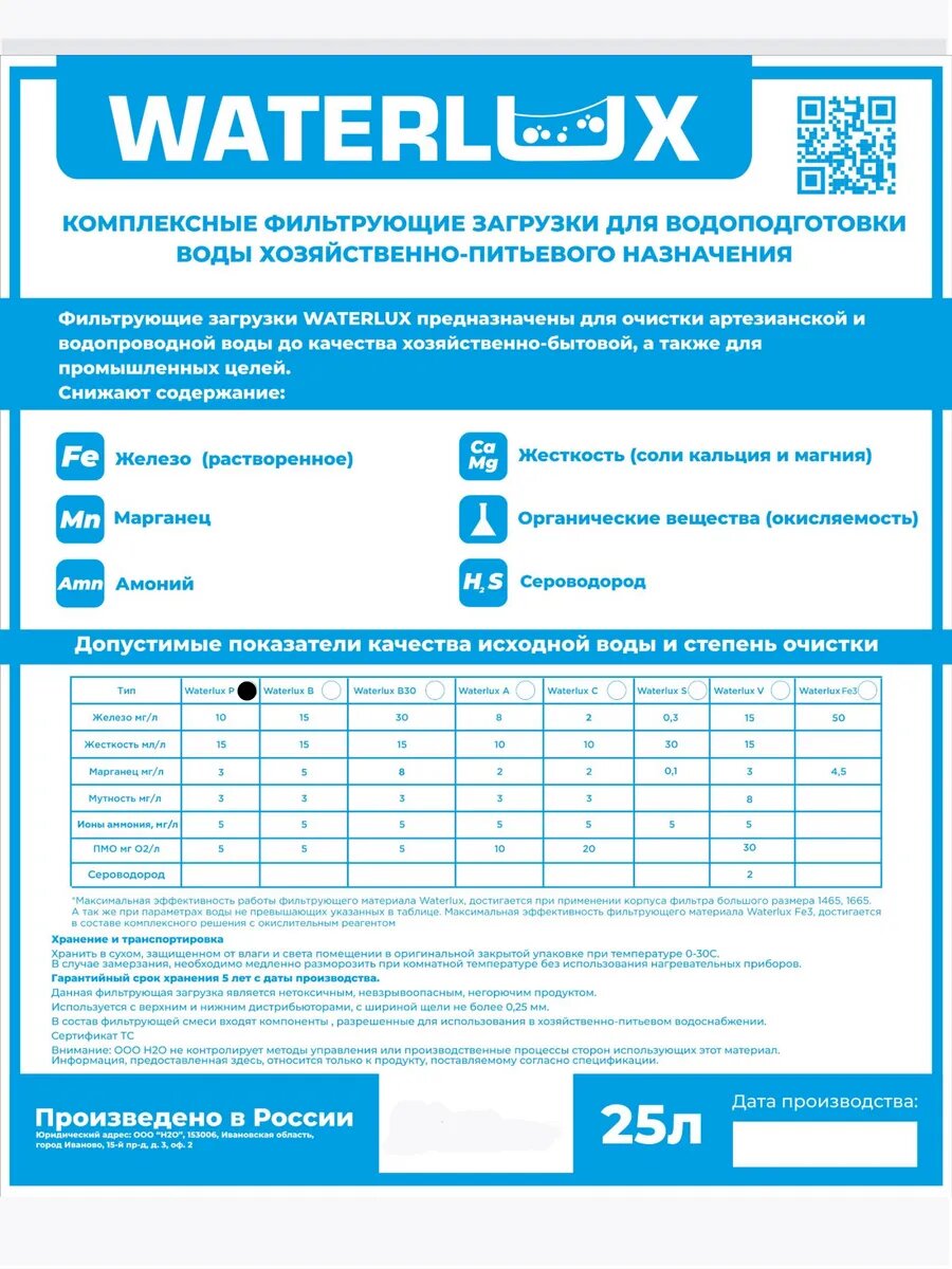 Waterlux P 25л универсальная фильтрующая засыпка ионообменная смола загрузка фильтра ( Экотар / Экомикс / Ультрамикс )