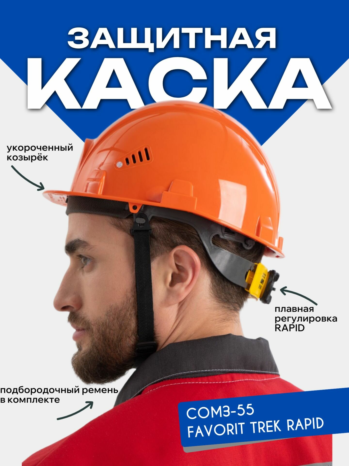 Каска строительная РОСОМЗ СОМЗ-55 FavoriТ Trek RAPID оранжевая храповый механизм арт. 75614