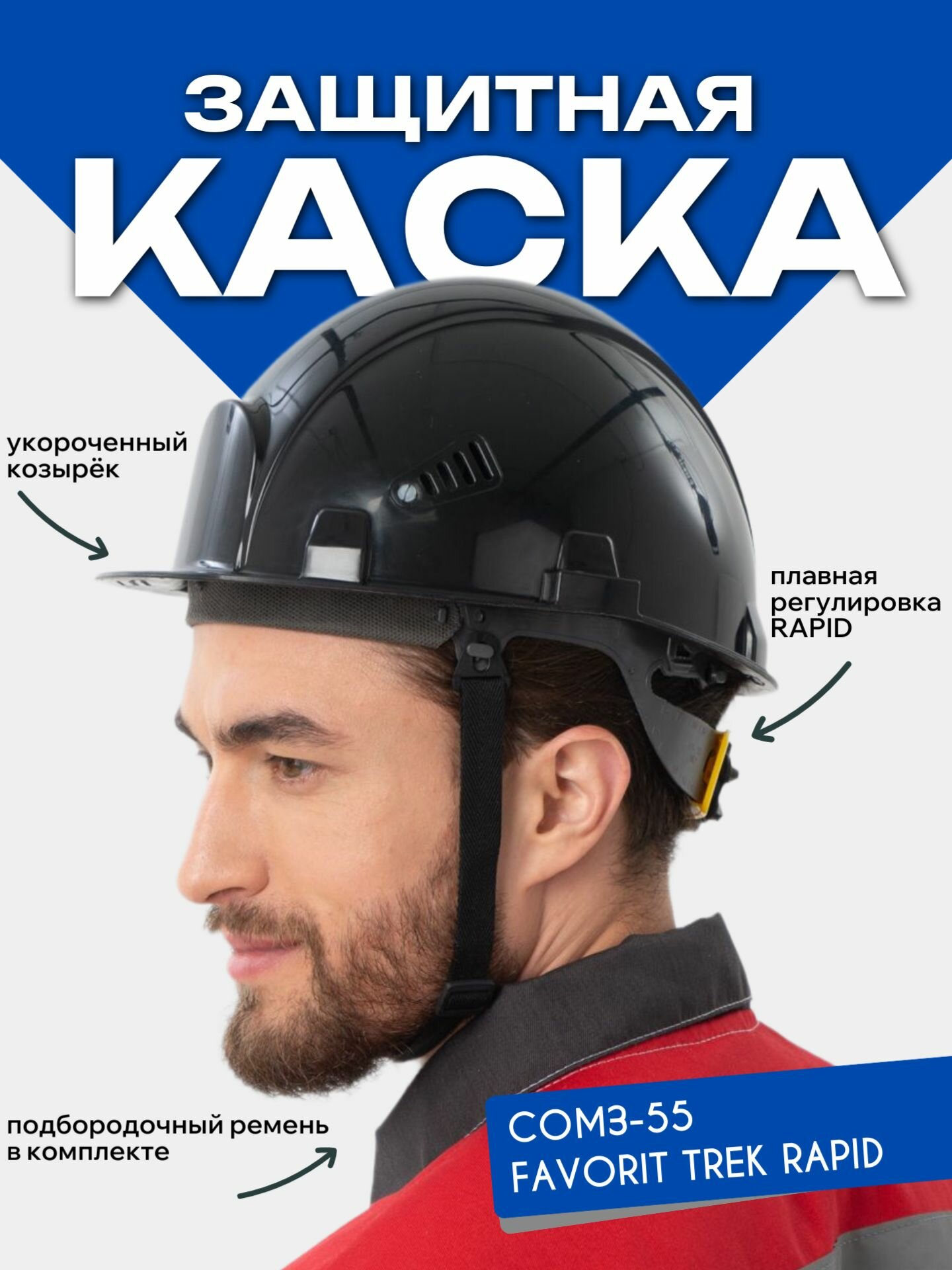 Каска строительная РОСОМЗ СОМЗ-55 FavoriТ Trek RAPID черная храповый механизм арт. 75620