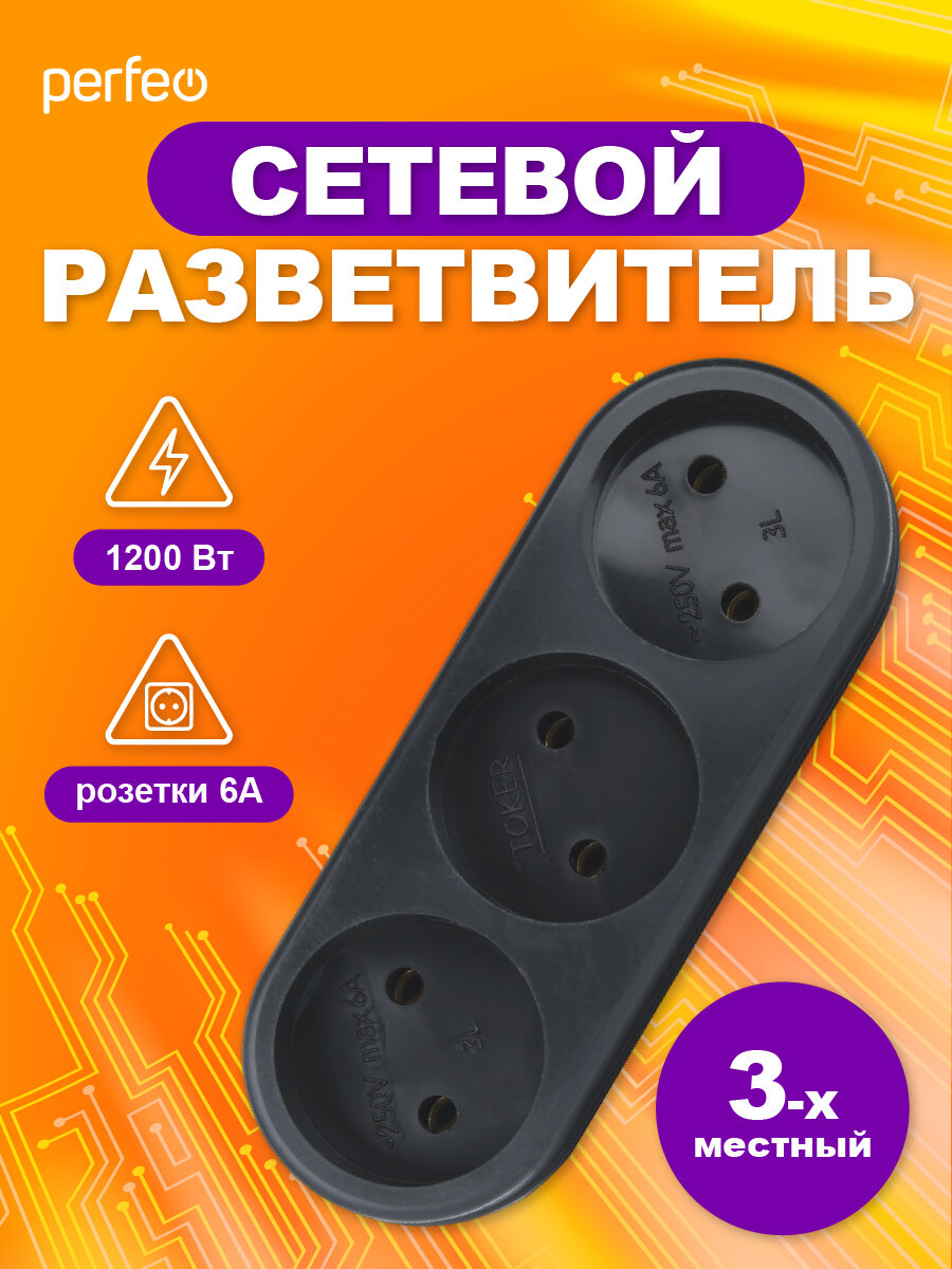 Разветвитель сетевой Perfeo "RU Power 3L", огнеупорный пластик