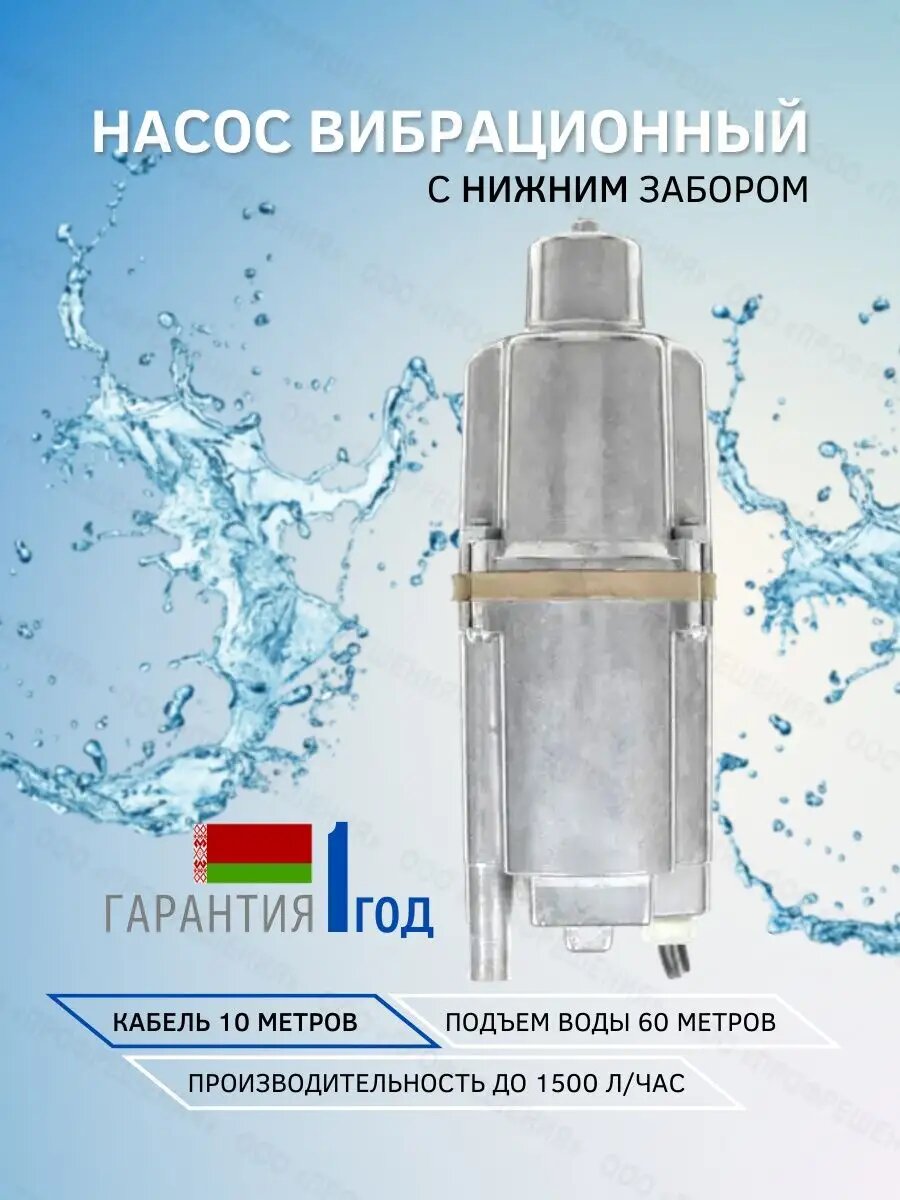 Насос для воды погружной Ручеек 1М нижний забор воды, для колодца или пруда / алюминиевая обмотка, кабель 10 м