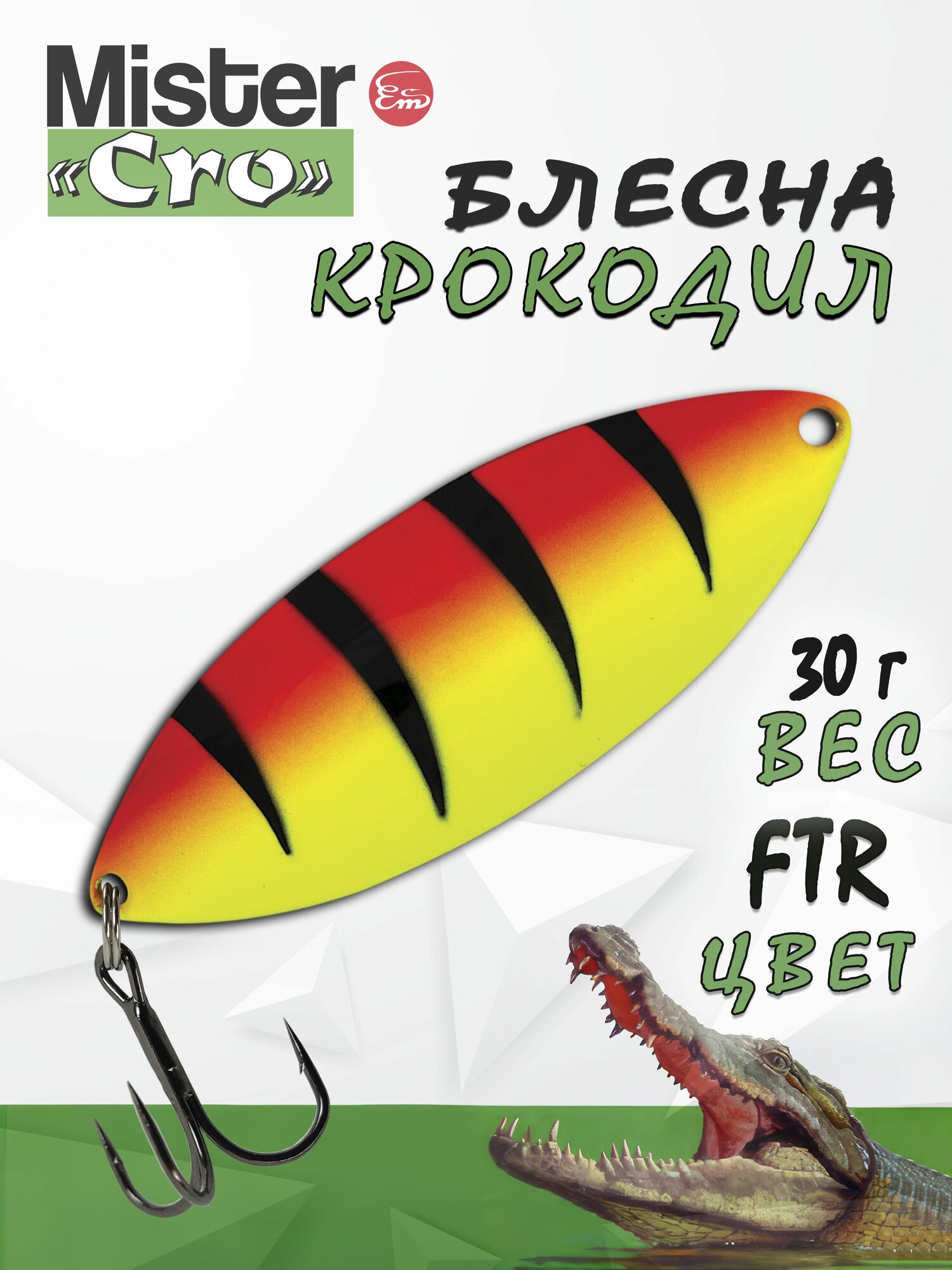 Блесна Mister Cro крокодил, 70/30 FTR, блесна на щуку, колебалка