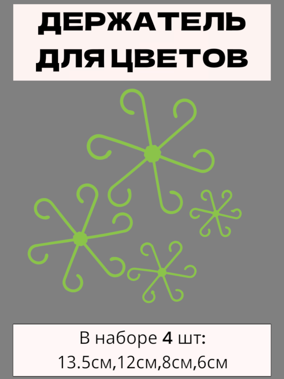 Фиксатор "Ромашка", для растений, не видимый, пластиковый, 4 шт — фото 1