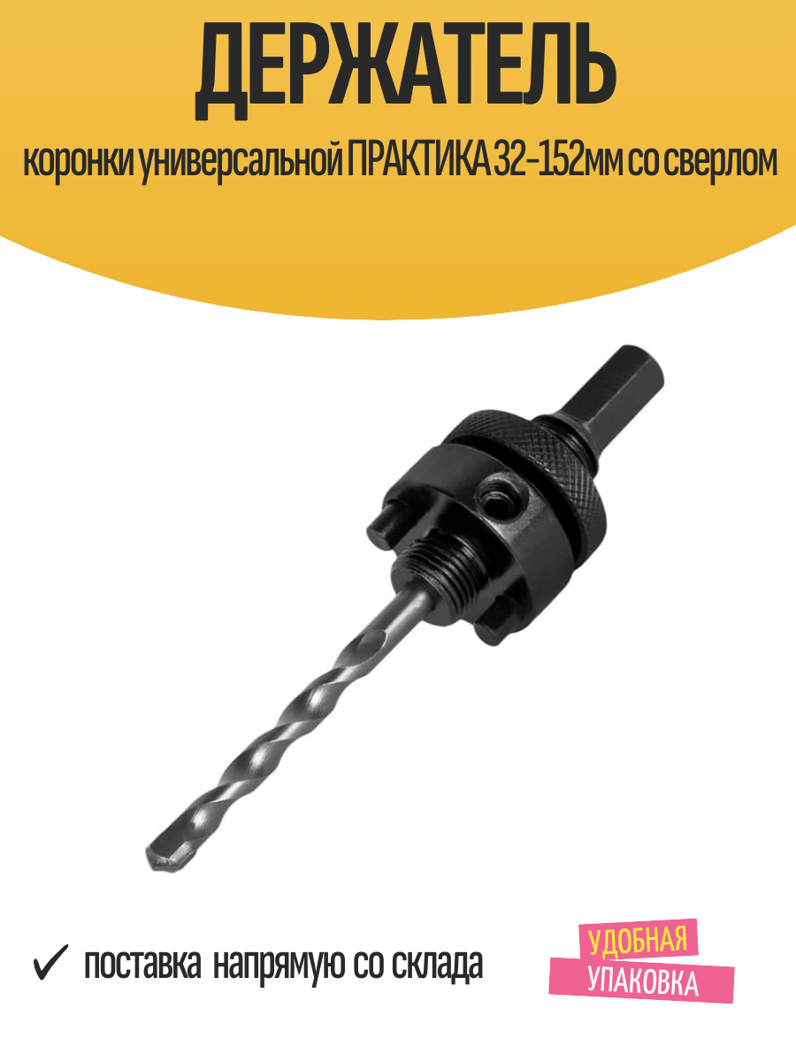 Держатель коронки универсальной ПРАКТИКА 32-152мм со сверлом