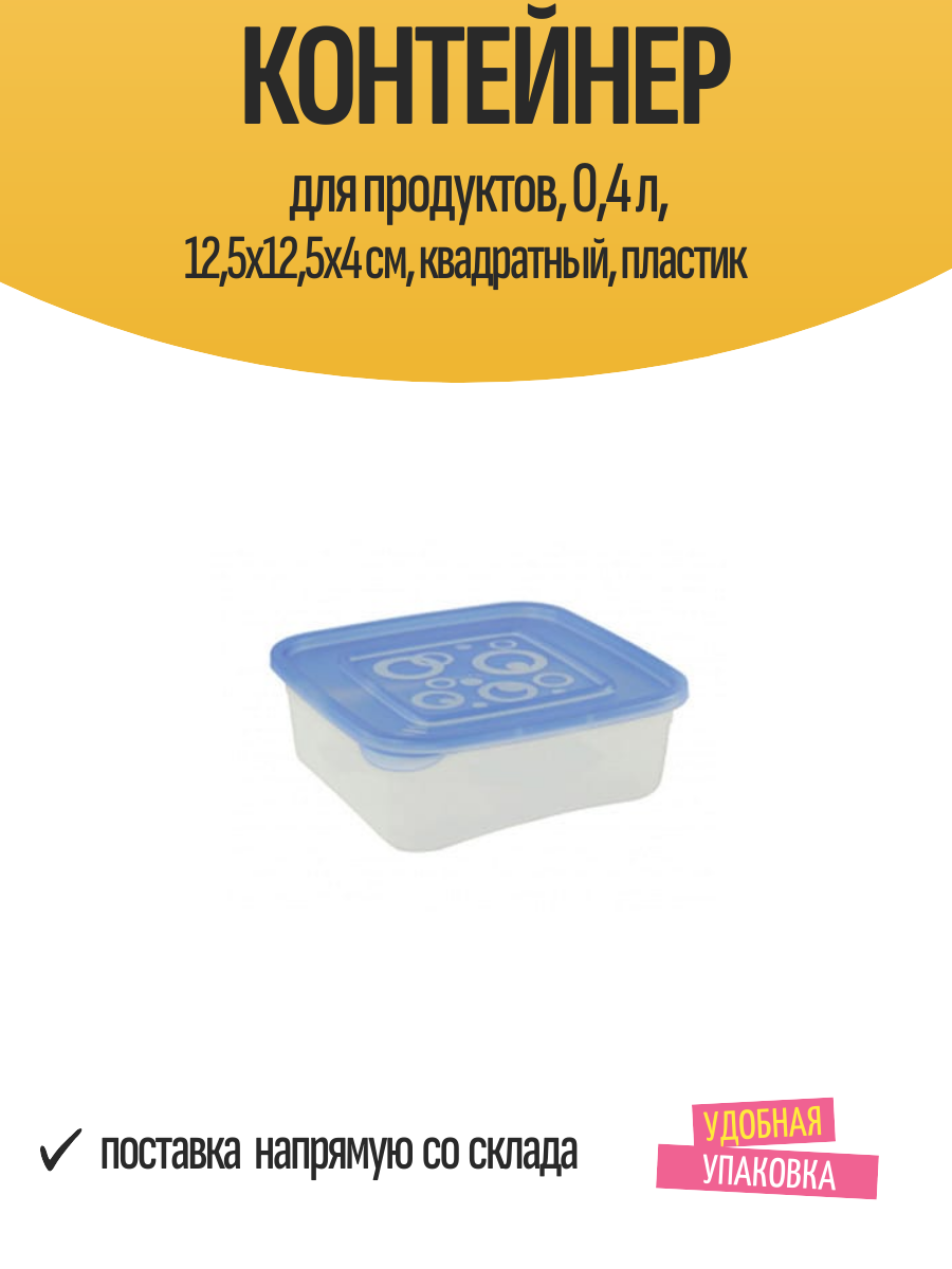 Контейнер для продуктов 04 л 125х125х4 см квадратный пластик