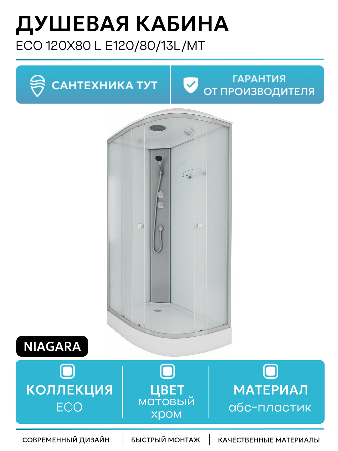 Душевая кабина Niagara Eco 120x80 L E120/80/13L/MT без гидромассажа 120х80 без гидромассажа матовый хром Китай