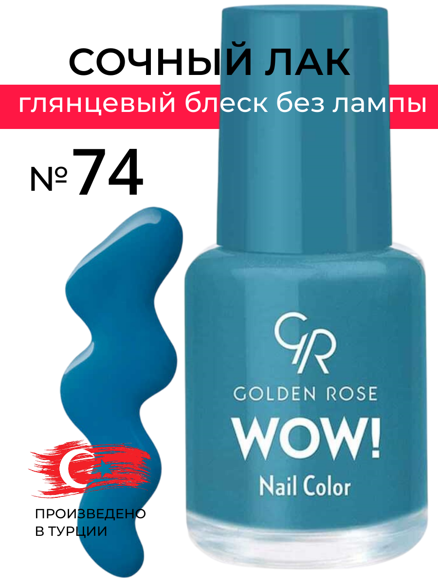 Лак для ногтей Golden Rose Wow! цвет 74 Блестящие стойкие цвета