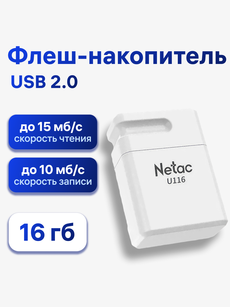 Флешка Netac U116, 16 ГБ, USB 2.0, белый (NT03U116N-016G-20WH)