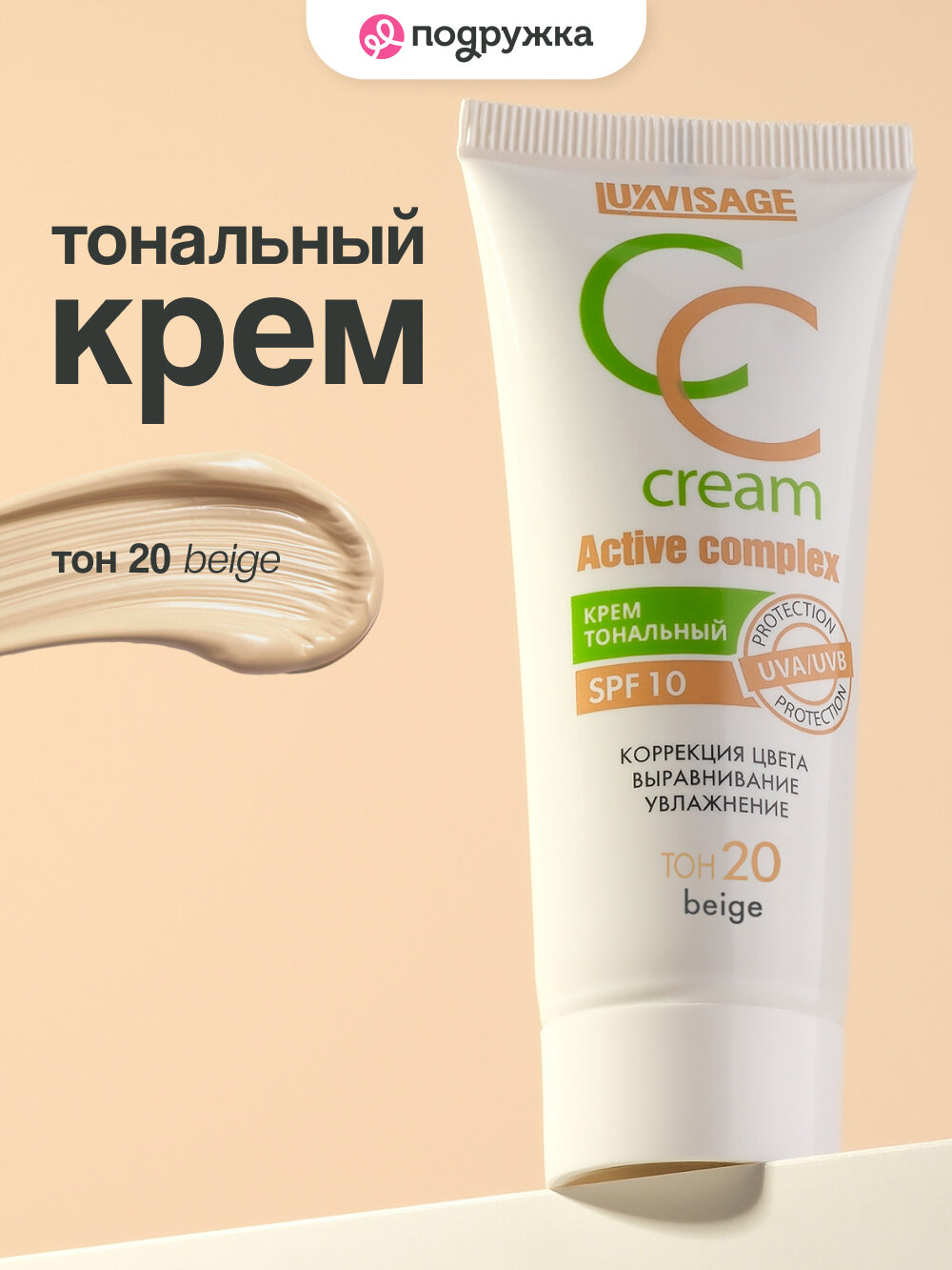 Крем тональный для лица LUXVISAGE CC CREAM active complex SPF 10 тон 20 beige