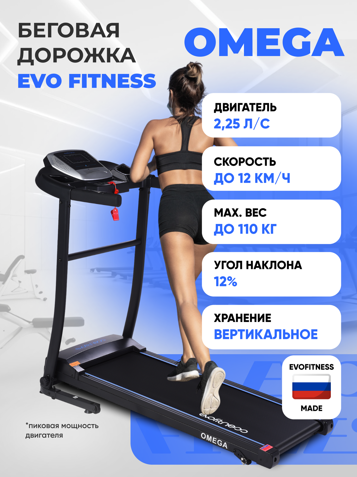Беговая дорожка электрическая EVO FITNESS Omega
