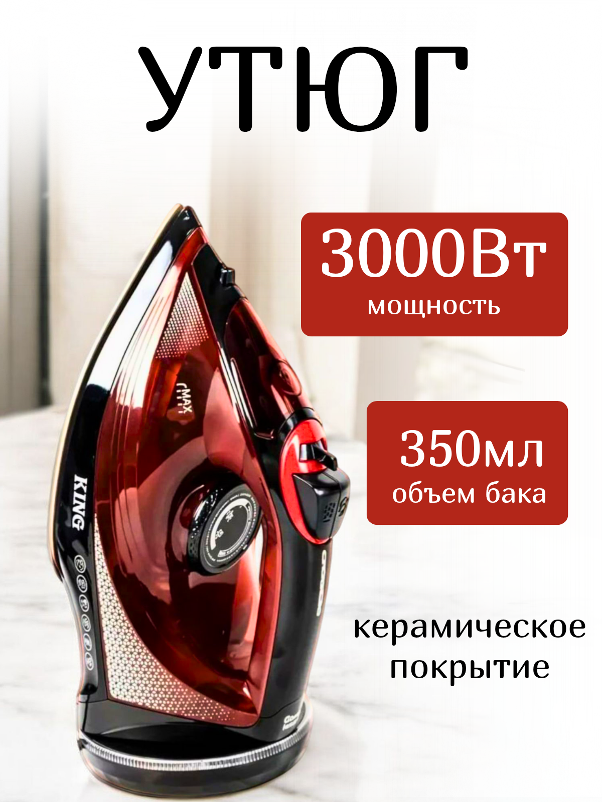 Утюг беспроводной с отпаривателем и керамической подошвой King KC-3060 3000 Вт мощный