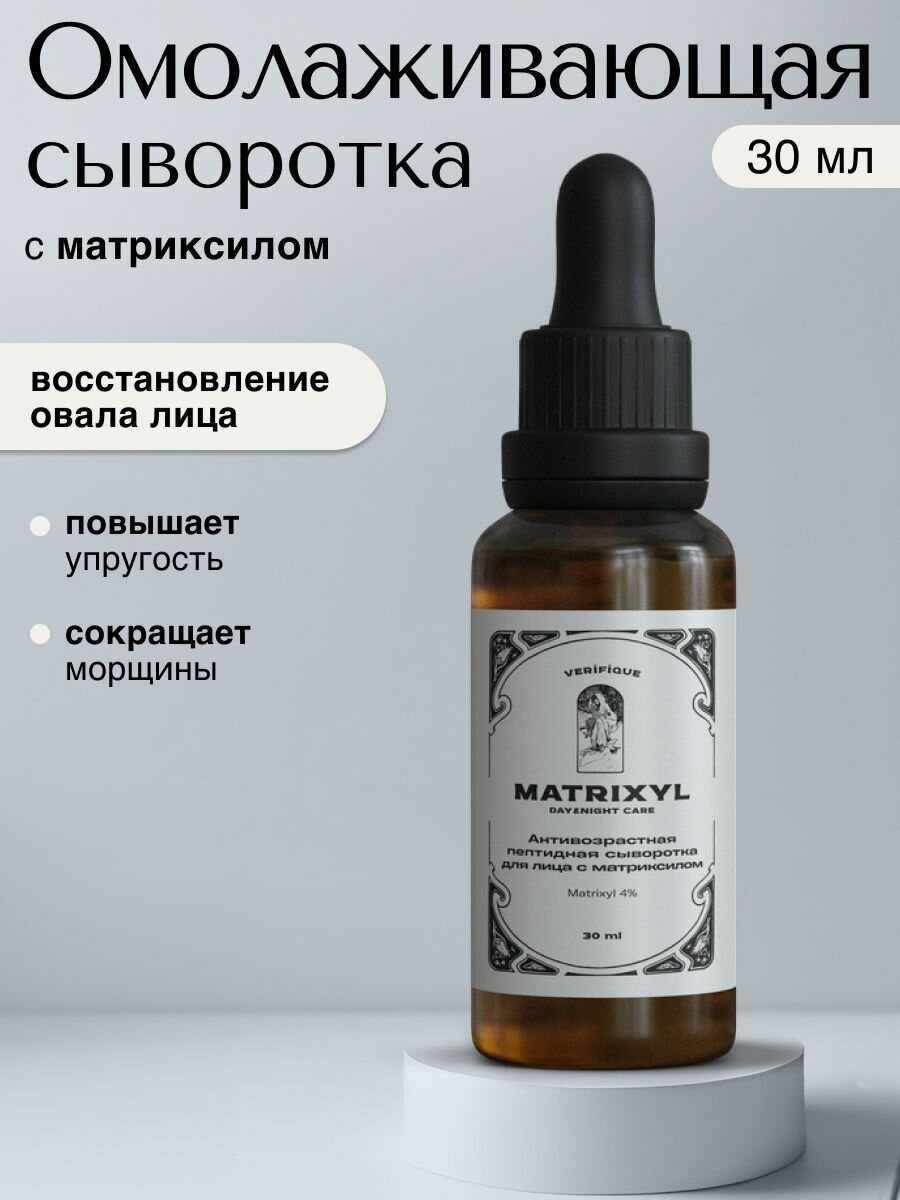 VERIFIQUE / Антивозрастная пептидная сыворотка для лица с матриксилом, 30 мл