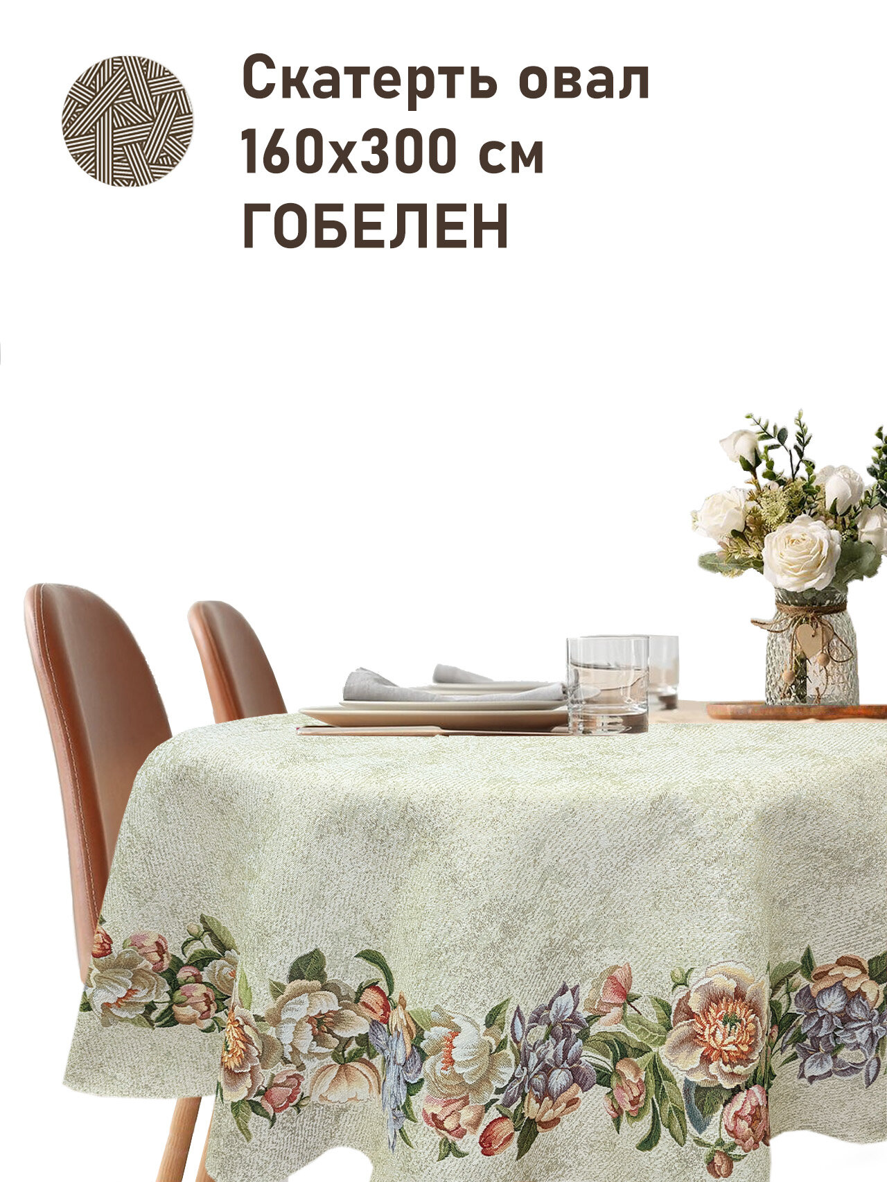 Скатерть Le Gobelin Ноктюрн с ирисом бежевый овальная 160х300 см