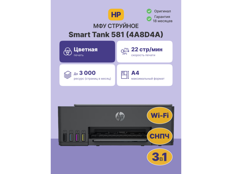 Мфу струйный Smart Tank 581 (4A8D4A) A4 WiFi черный