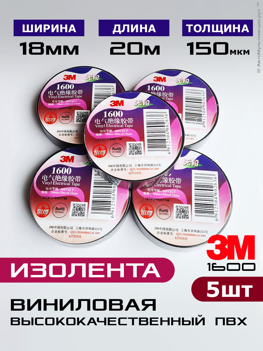 3M изолента ПВХ * 5шт по 20метров * виниловая с теснением 3м на ленте