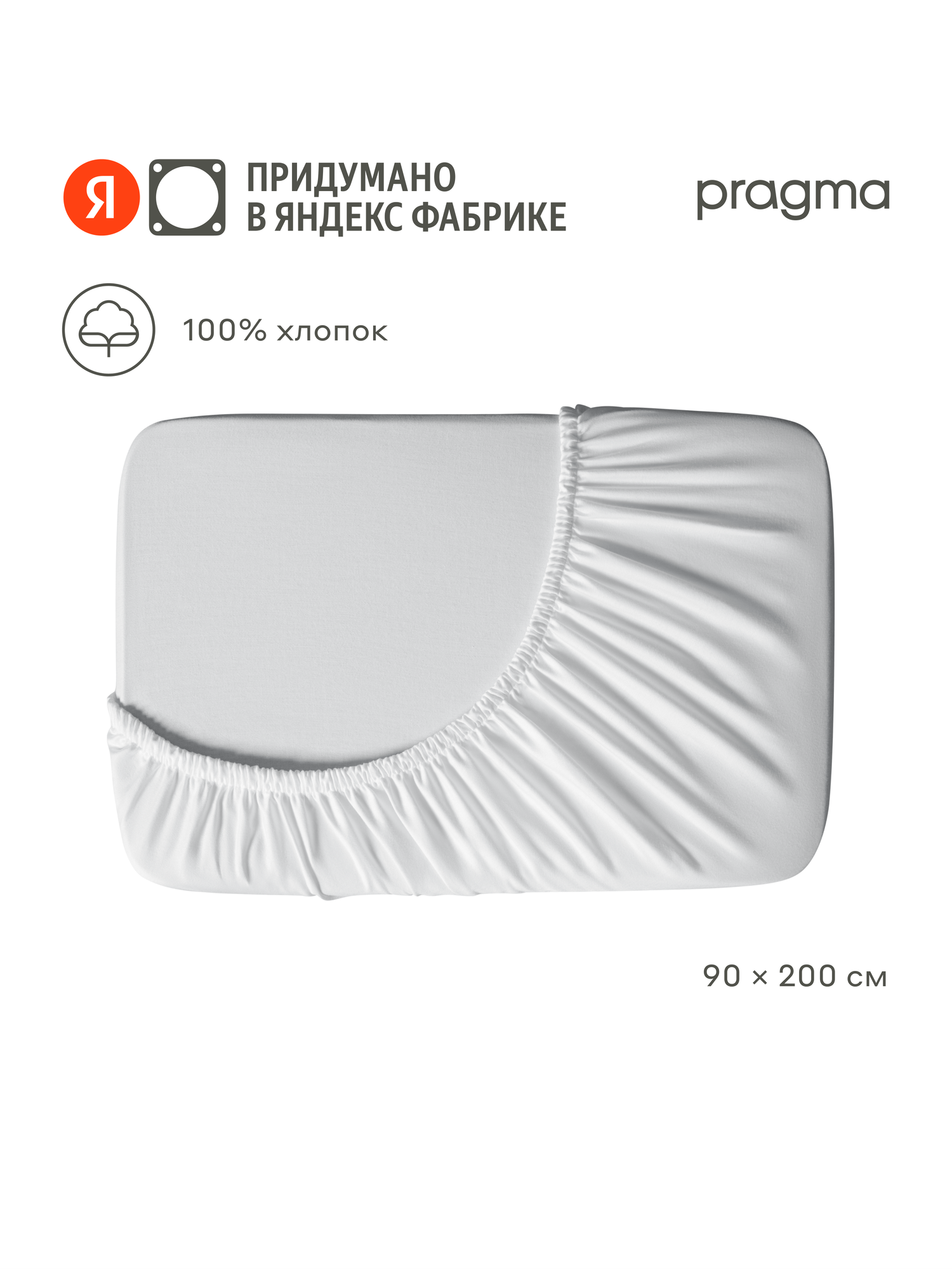 Простыня на резинке 90*200 см Pragma Erneby, белый