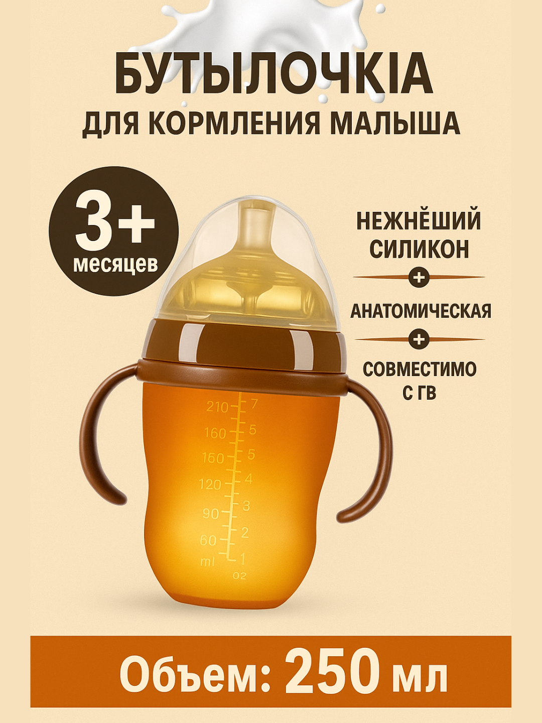 Детская бутылочка с силиконовой соской — имитация грудного кормления, 250 мл