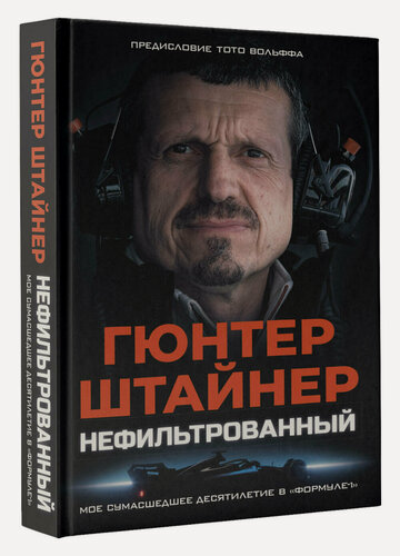 Изображение товара Нефильтрованный. Мое сумасшедшее десятилетие в "Формуле-1" Гюнтер Штайнер