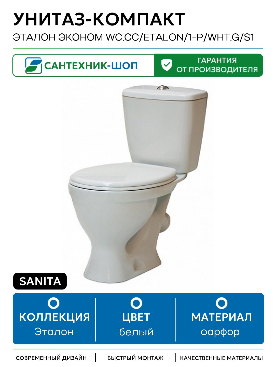 Унитаз-компакт Sanita Эталон эконом WC. CC/Etalon/1-P/WHT. G/S1 с бачком и сиденьем белый фарфор напольный