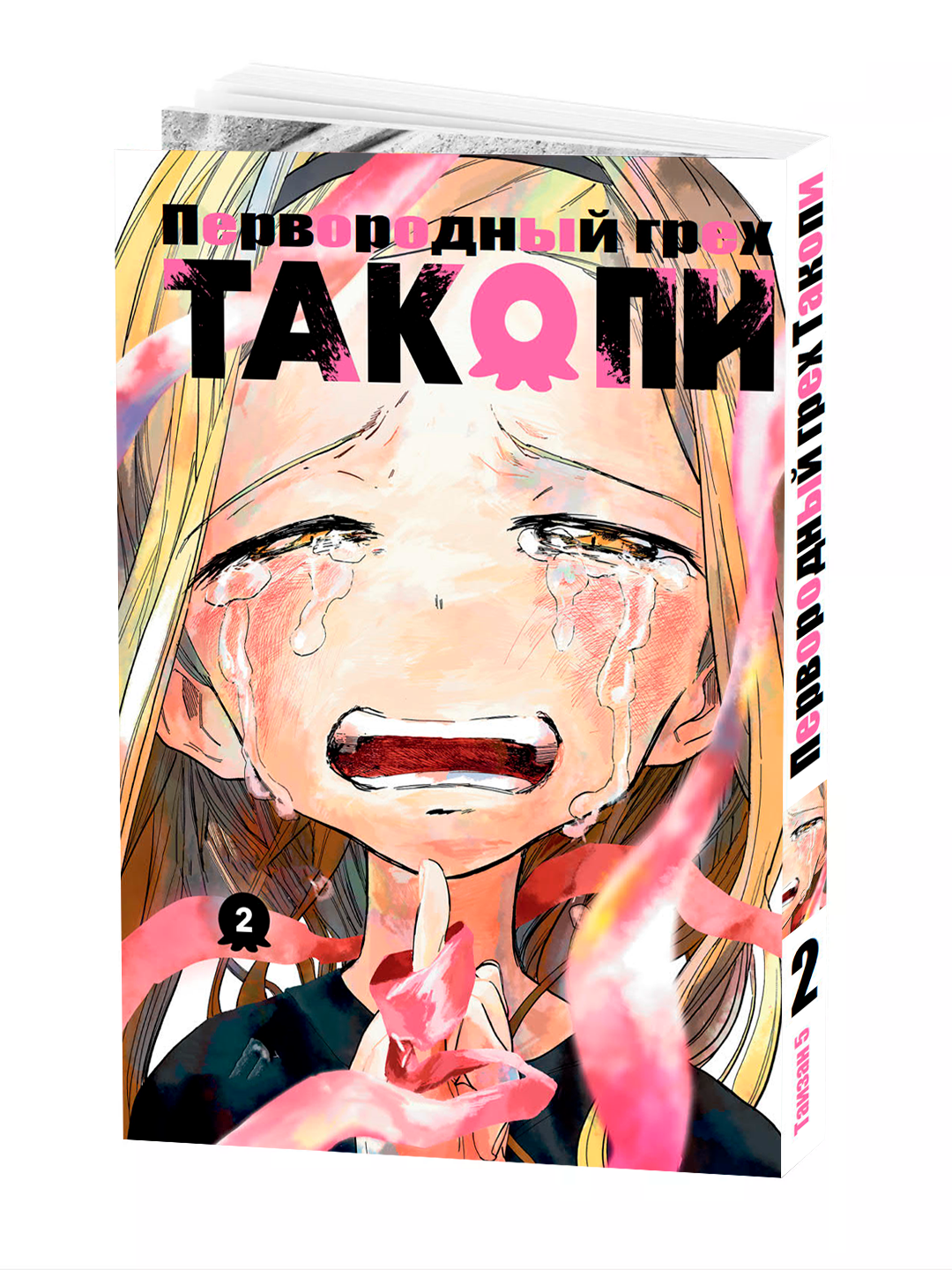 Манга "Первородный грех Такопи, 2 том" taizan_5, мягкий переплет.