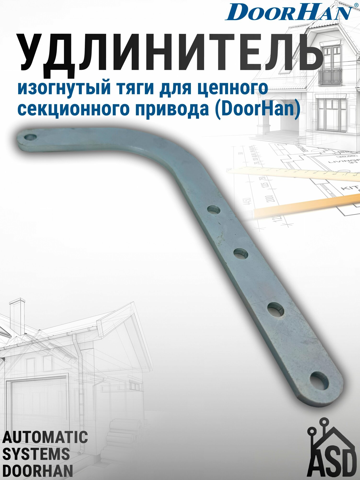 Изогнутый удлинитель тяги для направляющих SK DoorHan