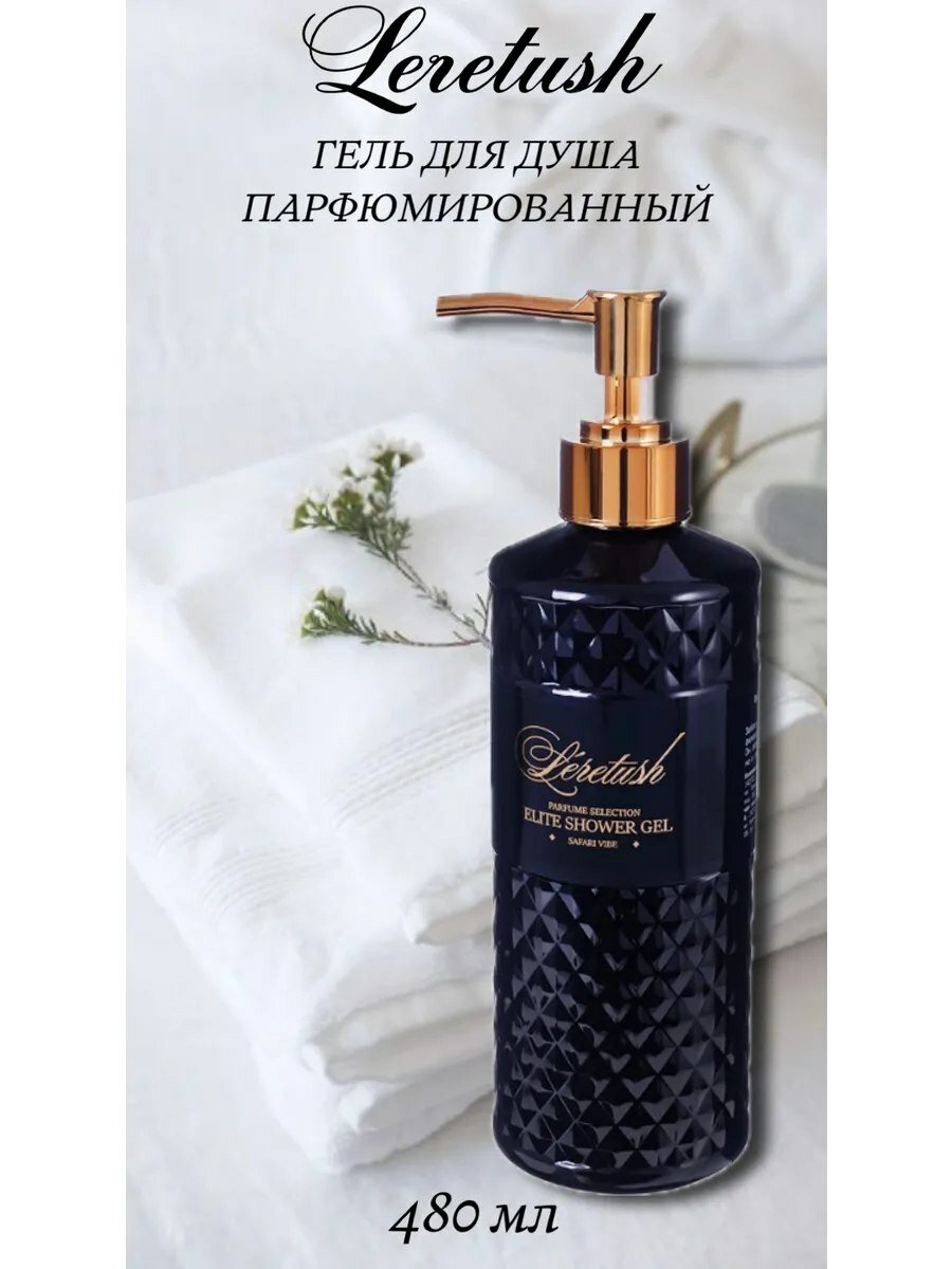 Гель для душа парфюмированный LERETUSH , SAFARI VIBE. 480 мл